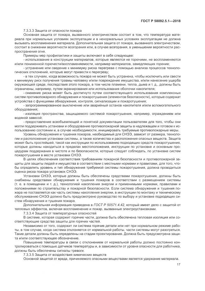 ГОСТ Р  58092.5.1-2018, страница 23