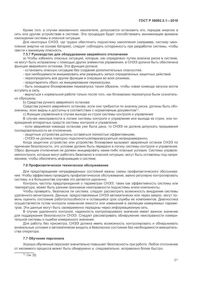ГОСТ Р  58092.5.1-2018, страница 27