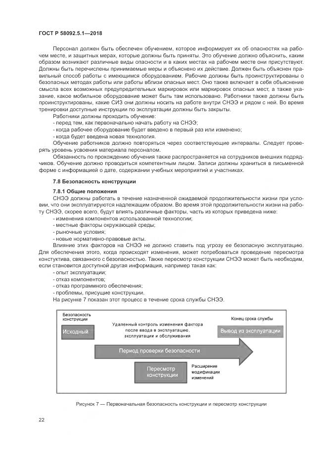 ГОСТ Р  58092.5.1-2018, страница 28