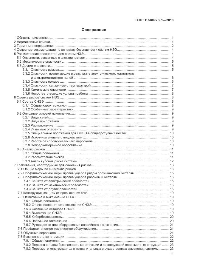 ГОСТ Р  58092.5.1-2018, страница 3