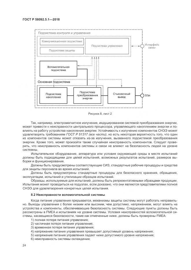 ГОСТ Р  58092.5.1-2018, страница 30