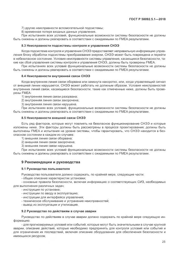 ГОСТ Р  58092.5.1-2018, страница 31