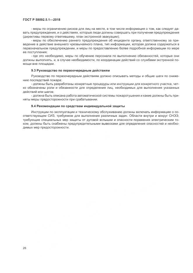 ГОСТ Р  58092.5.1-2018, страница 32