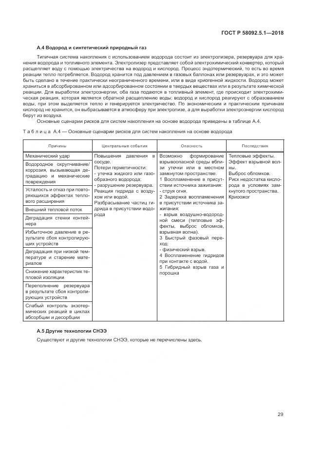 ГОСТ Р  58092.5.1-2018, страница 35