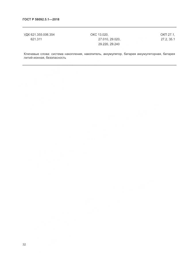 ГОСТ Р  58092.5.1-2018, страница 38