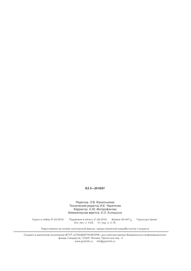 ГОСТ Р  58092.5.1-2018, страница 39