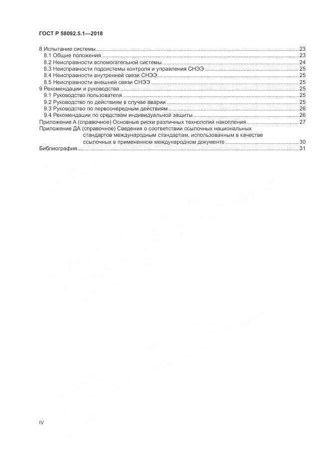 ГОСТ Р  58092.5.1-2018, страница 4