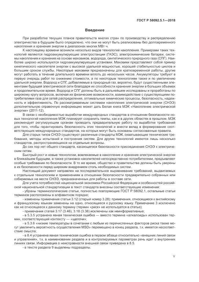 ГОСТ Р  58092.5.1-2018, страница 5