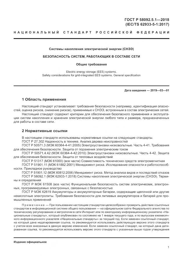 ГОСТ Р  58092.5.1-2018, страница 7