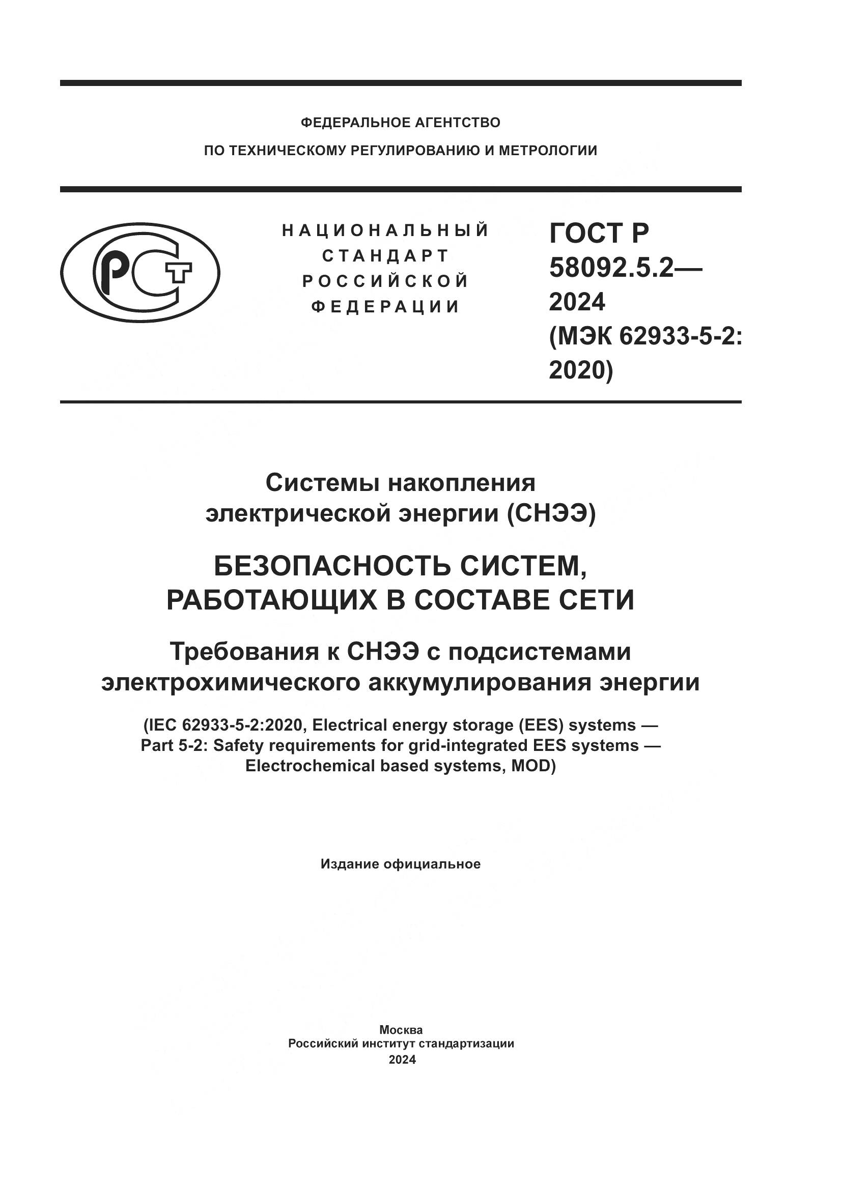 ГОСТ Р 58092.5.2-2024, страница 1