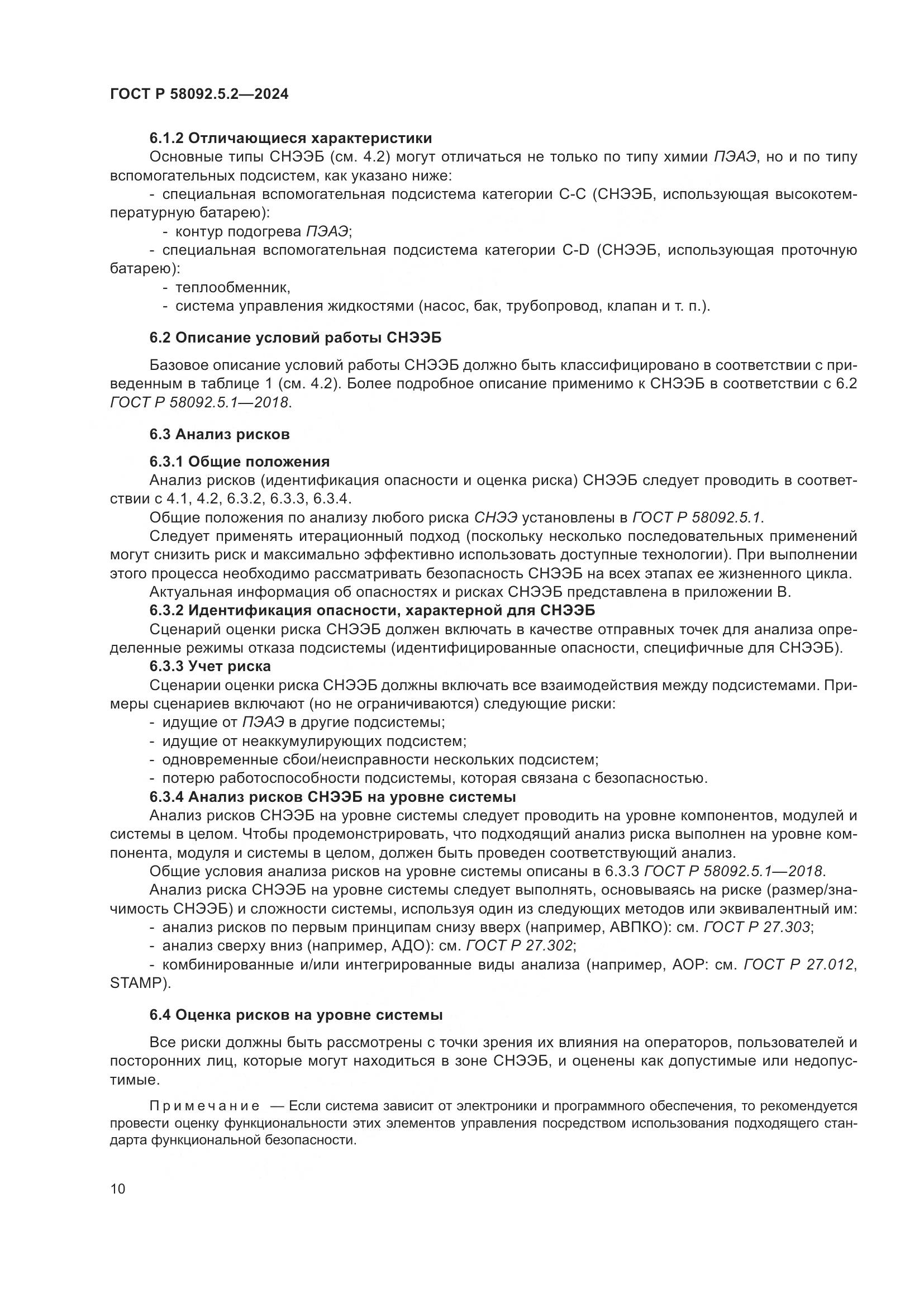 ГОСТ Р 58092.5.2-2024, страница 14