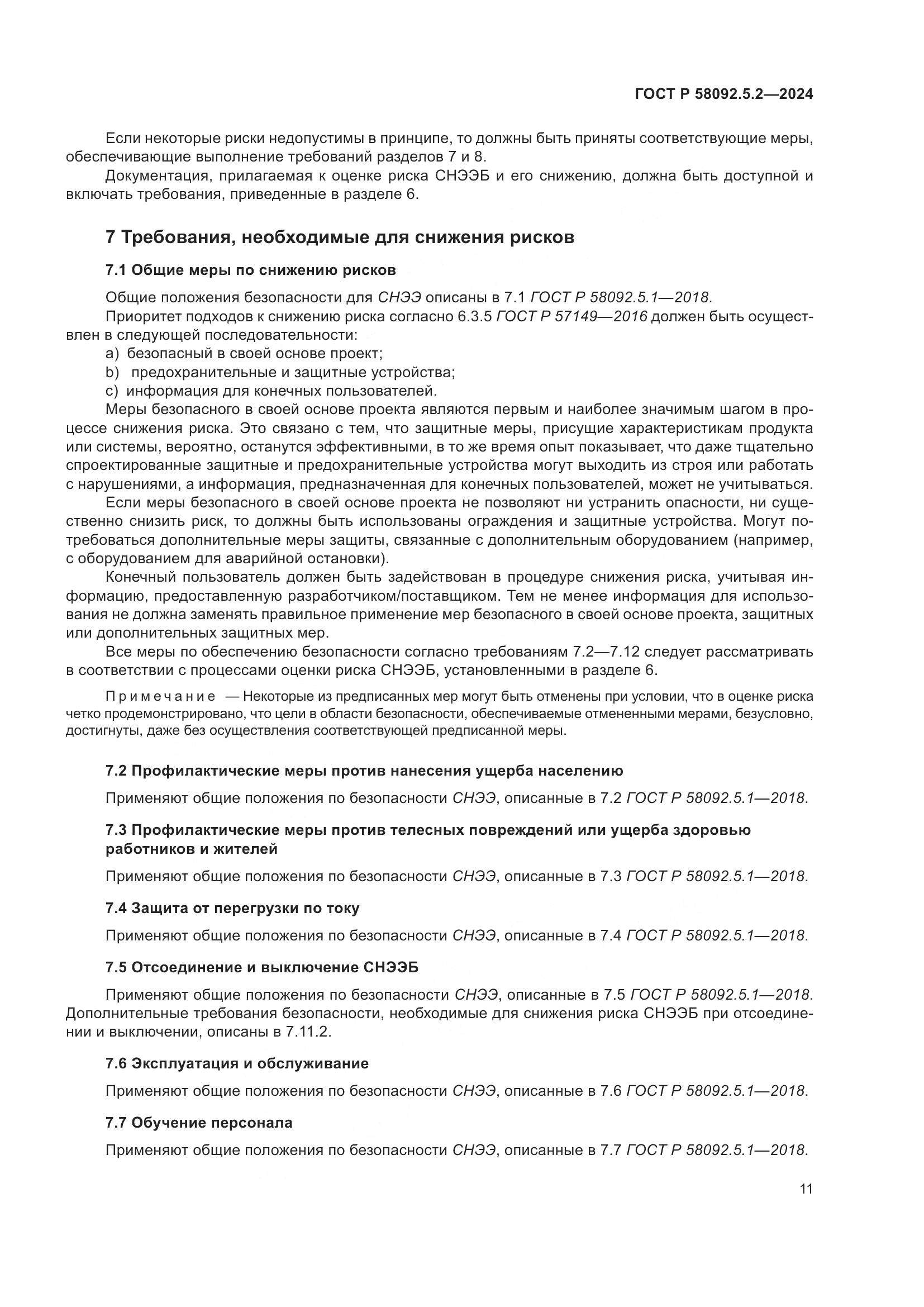ГОСТ Р 58092.5.2-2024, страница 15