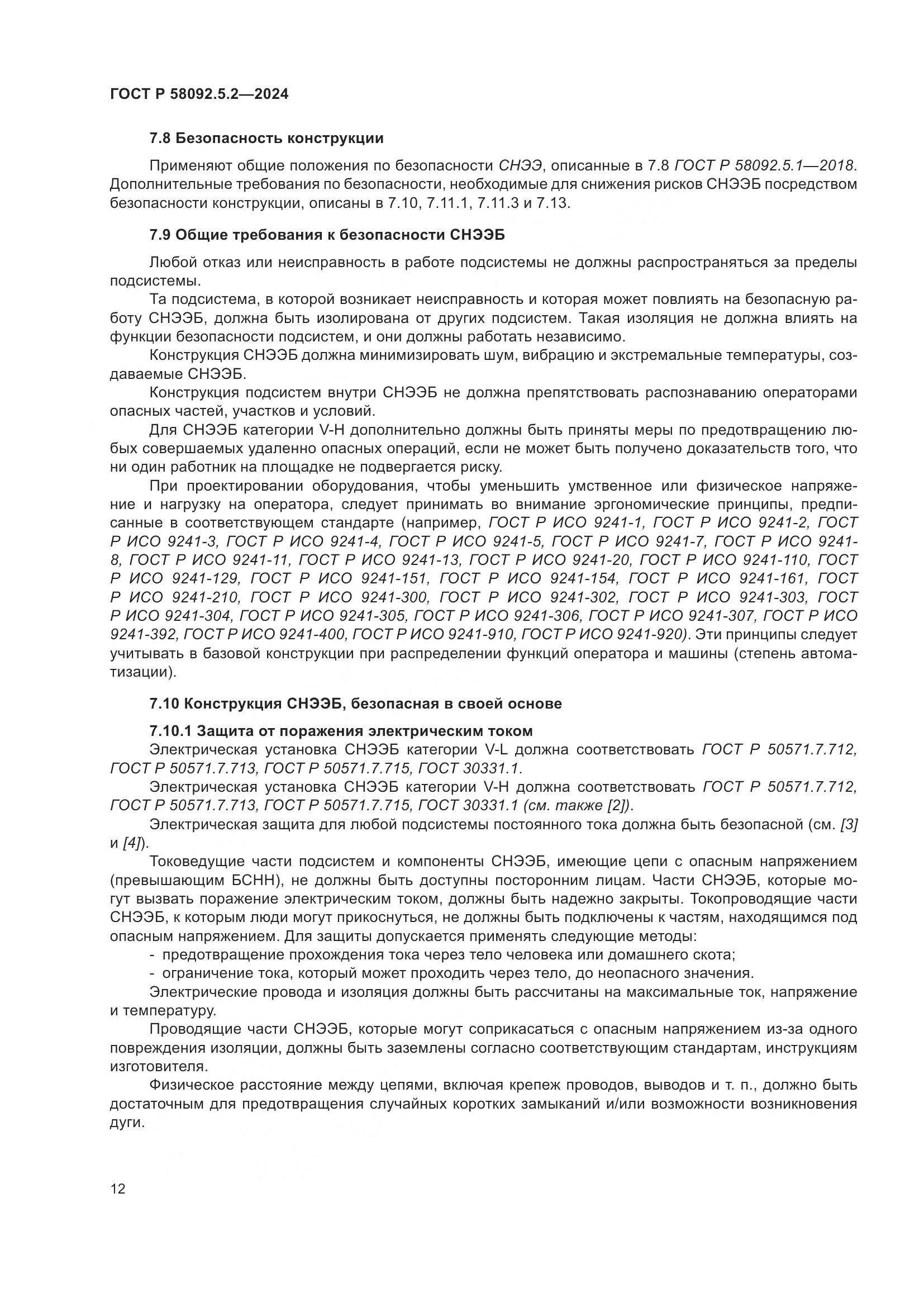 ГОСТ Р 58092.5.2-2024, страница 16
