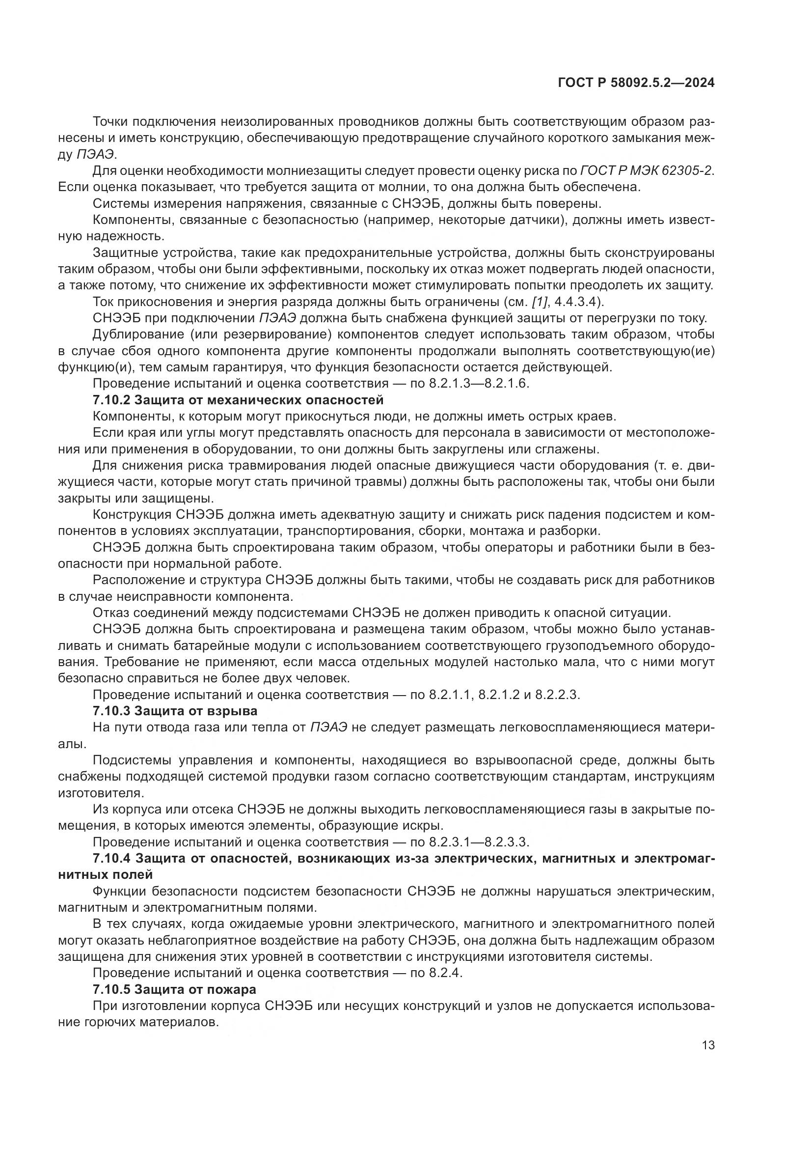 ГОСТ Р 58092.5.2-2024, страница 17