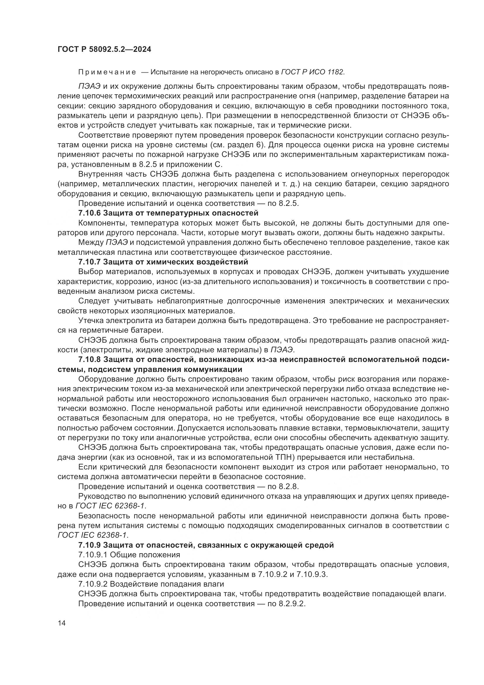 ГОСТ Р 58092.5.2-2024, страница 18