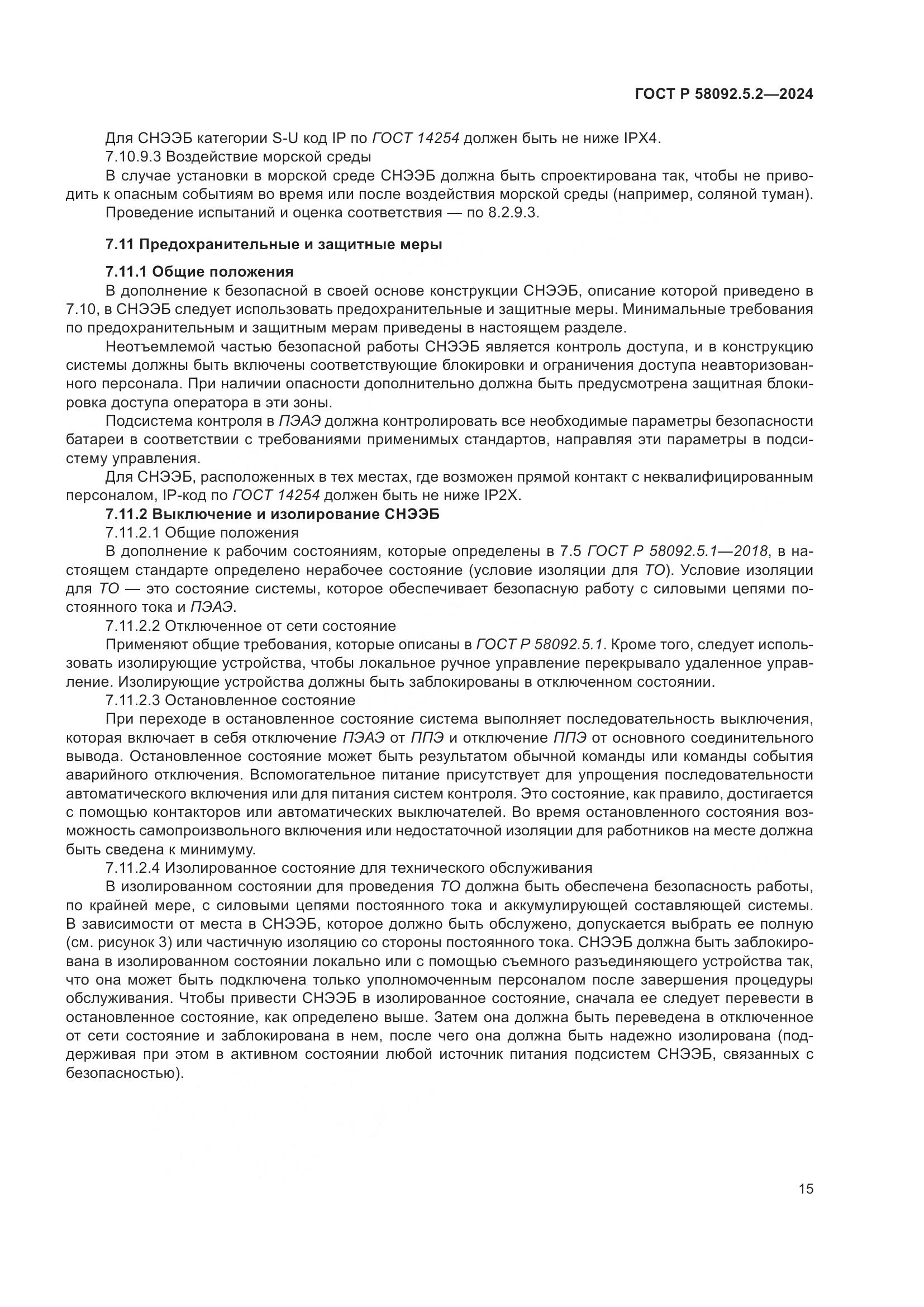 ГОСТ Р 58092.5.2-2024, страница 19