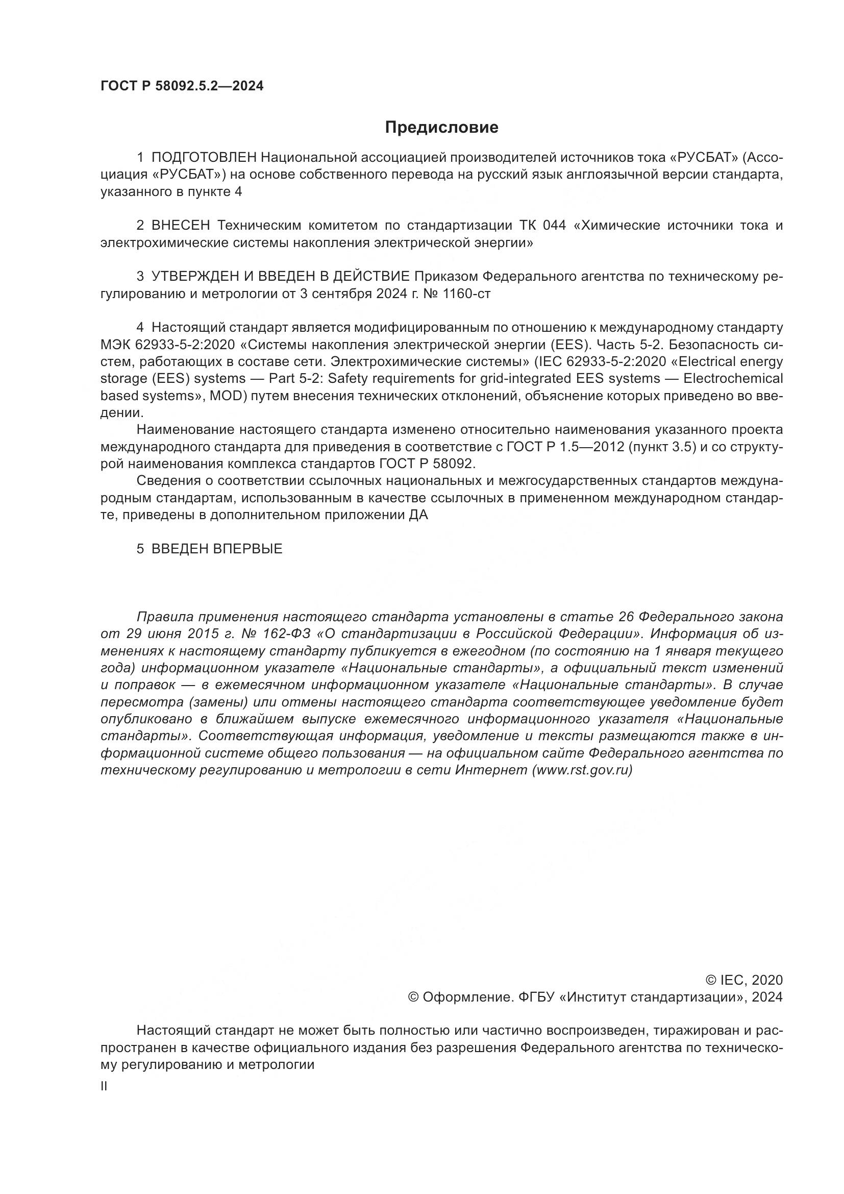 ГОСТ Р 58092.5.2-2024, страница 2