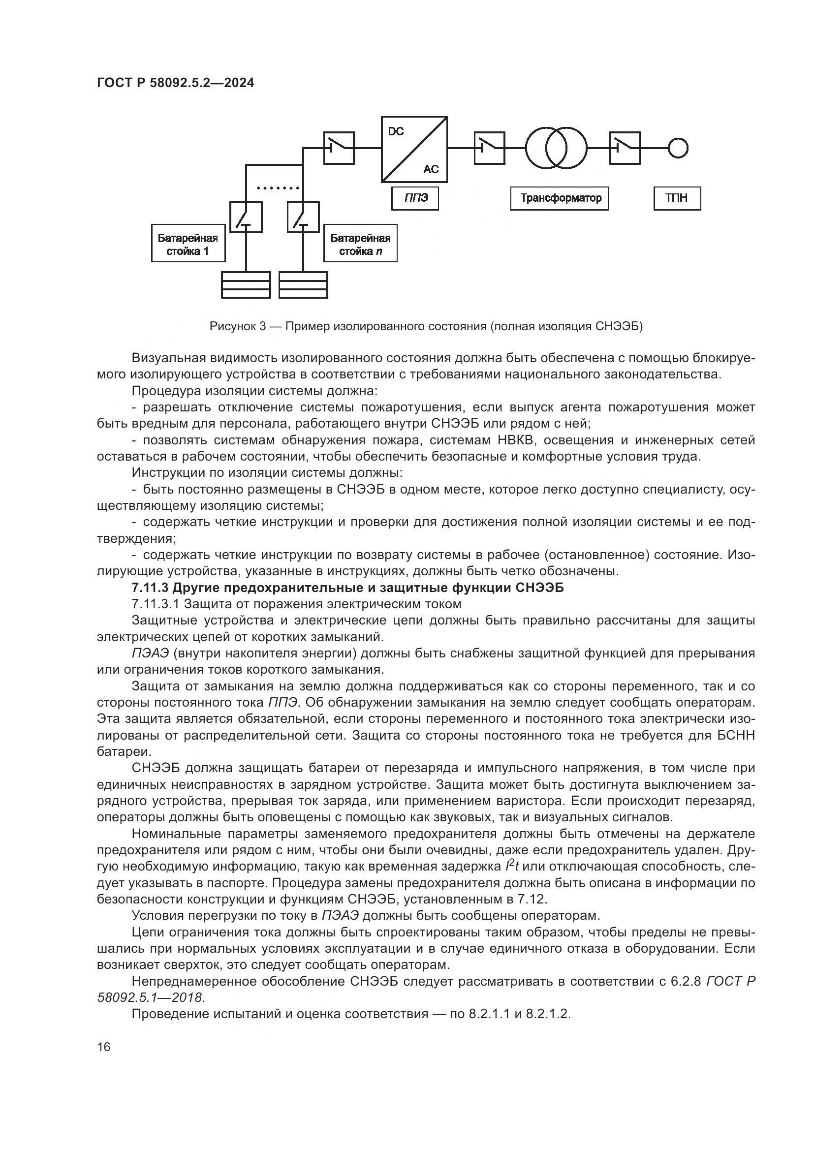 ГОСТ Р 58092.5.2-2024, страница 20