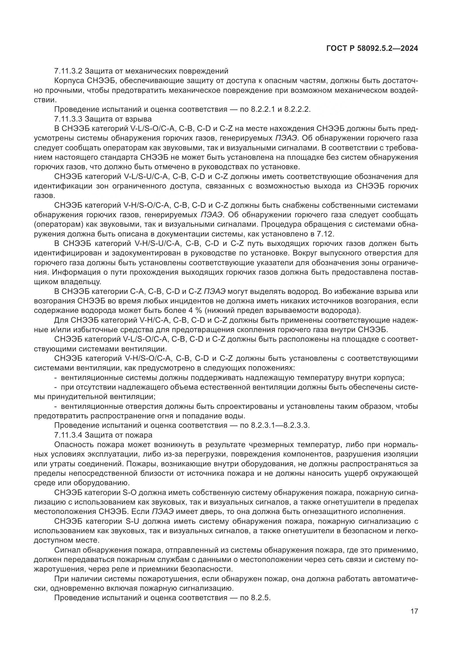 ГОСТ Р 58092.5.2-2024, страница 21