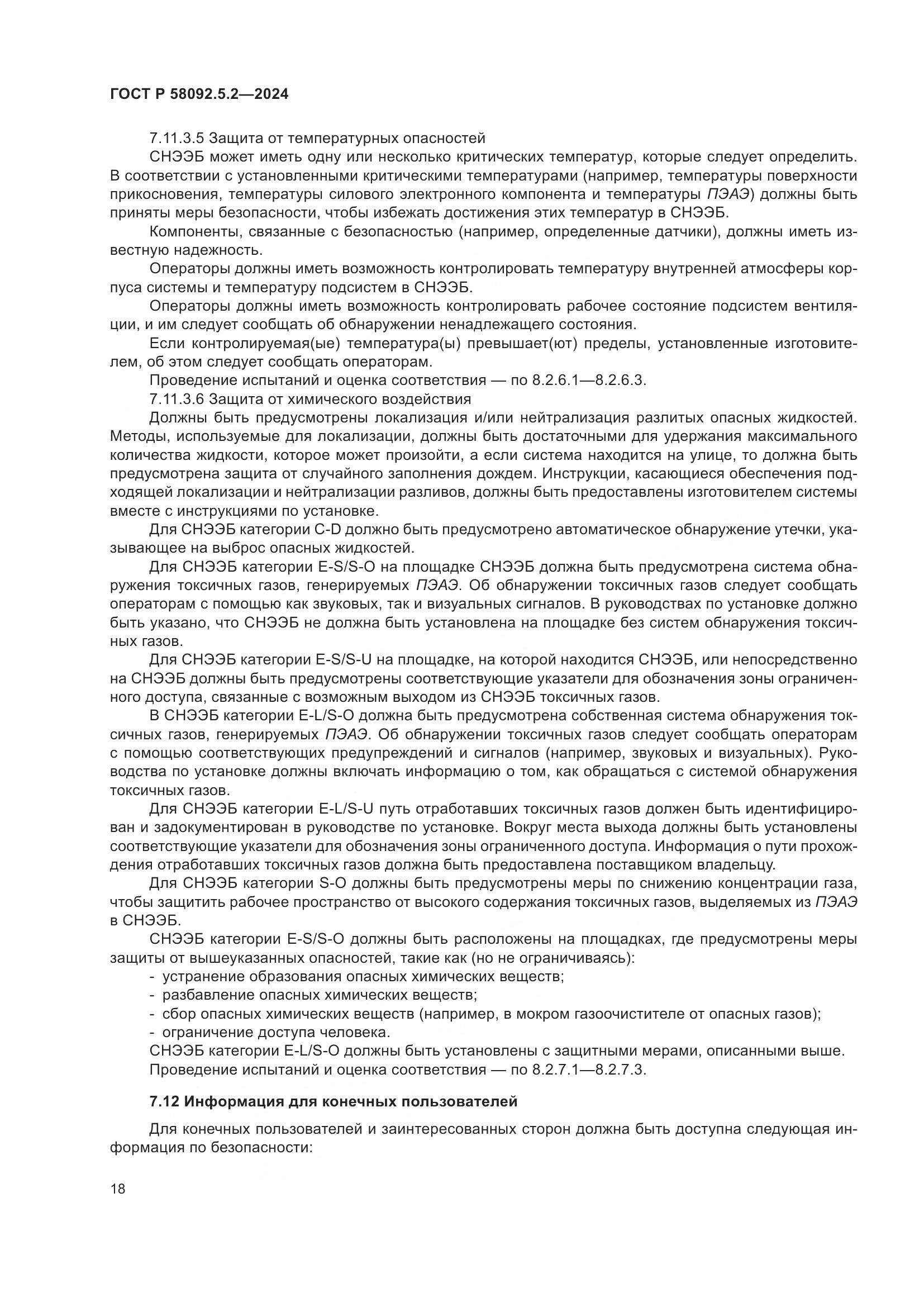 ГОСТ Р 58092.5.2-2024, страница 22