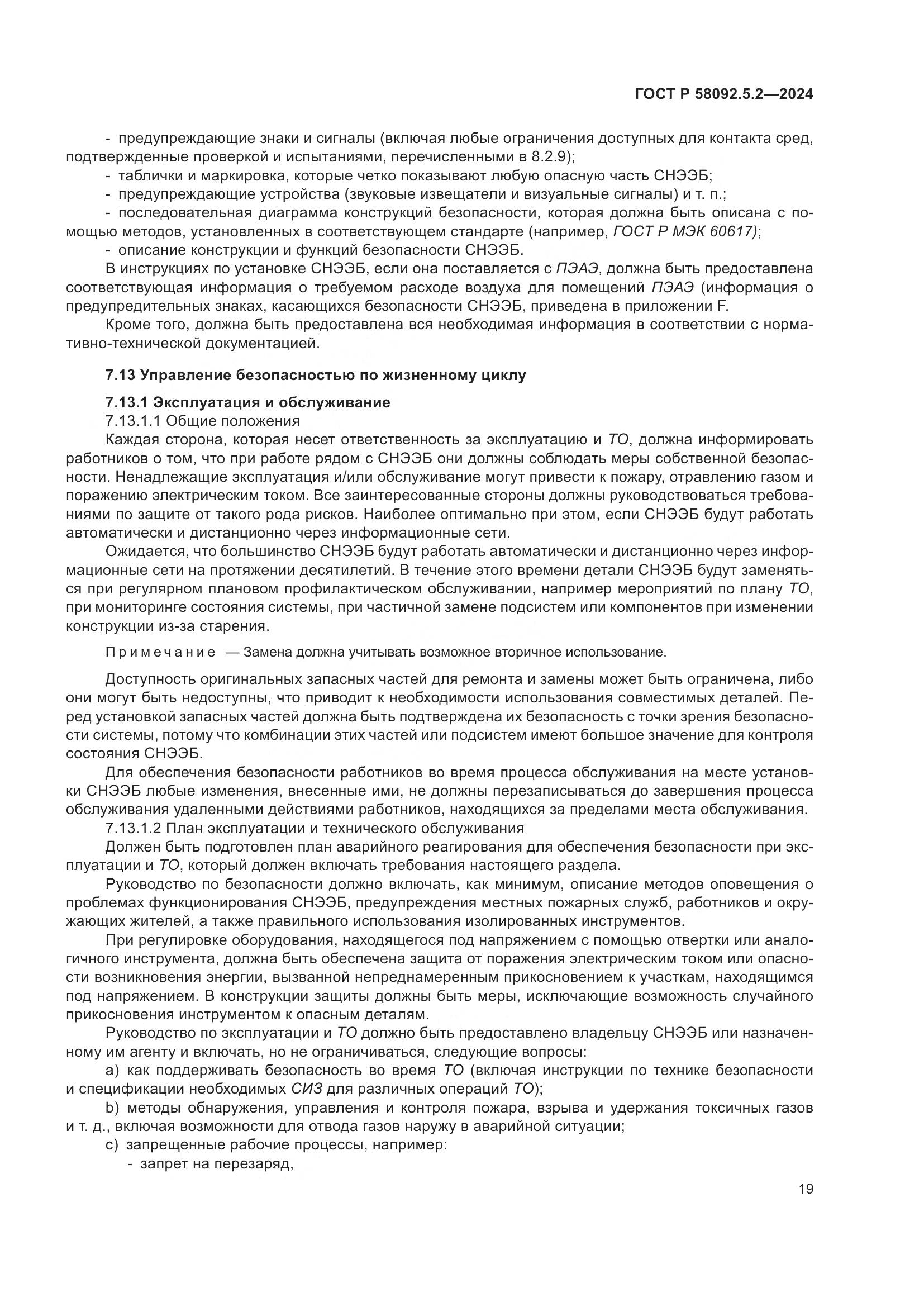 ГОСТ Р 58092.5.2-2024, страница 23