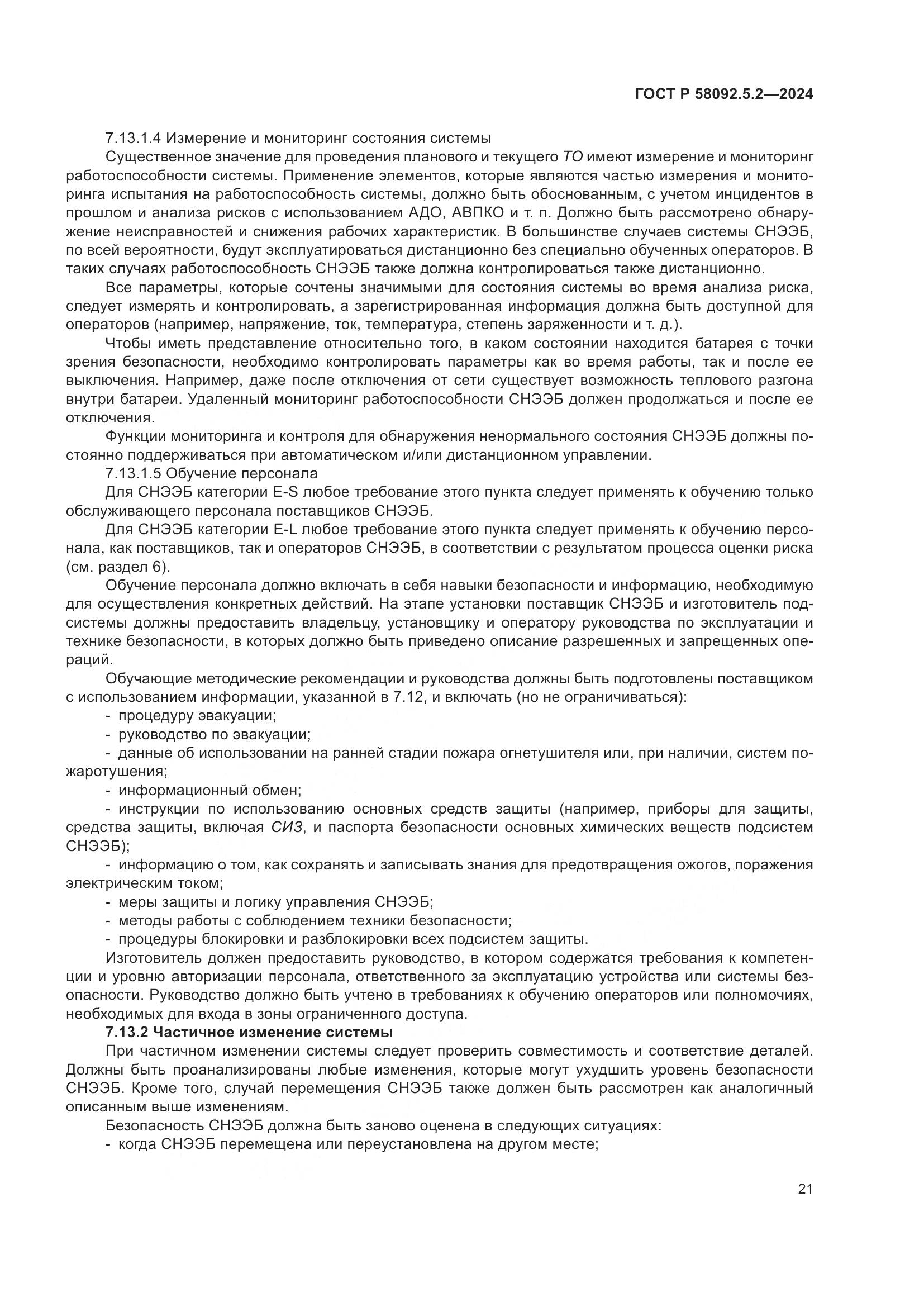 ГОСТ Р 58092.5.2-2024, страница 25
