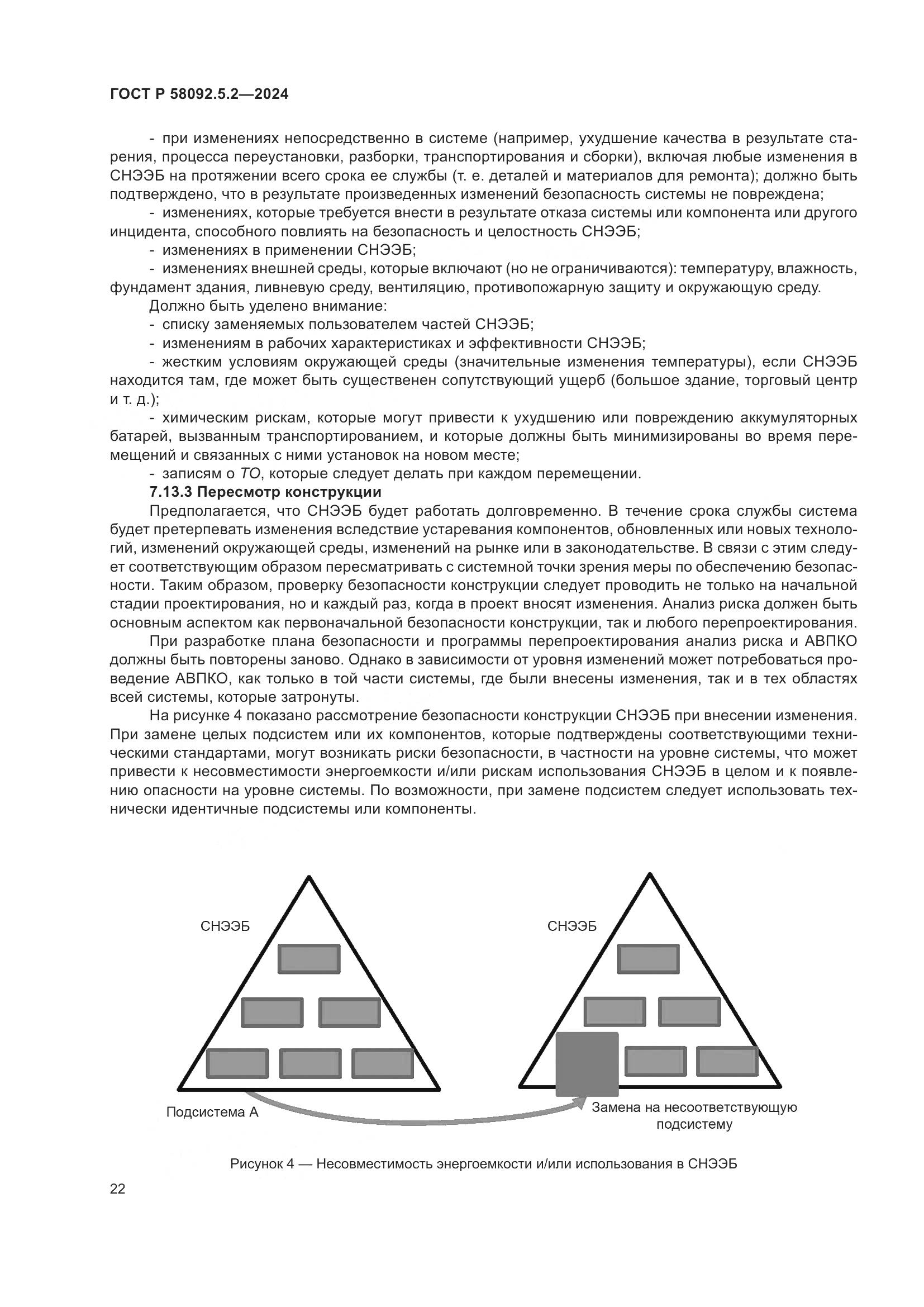 ГОСТ Р 58092.5.2-2024, страница 26