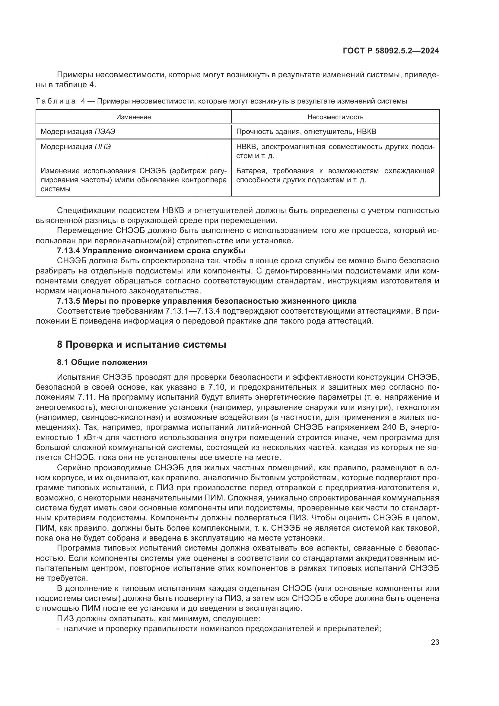 ГОСТ Р 58092.5.2-2024, страница 27