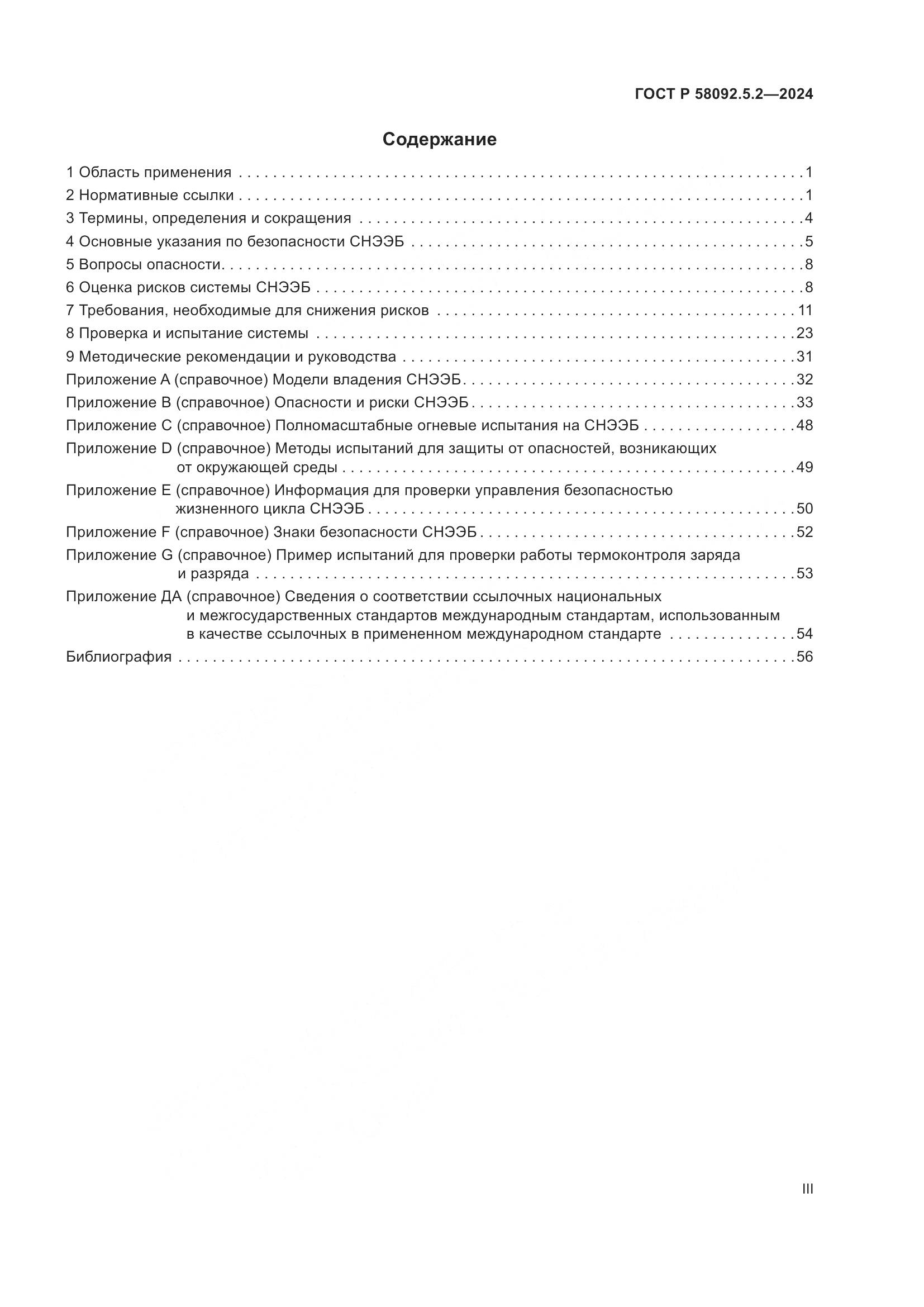 ГОСТ Р 58092.5.2-2024, страница 3