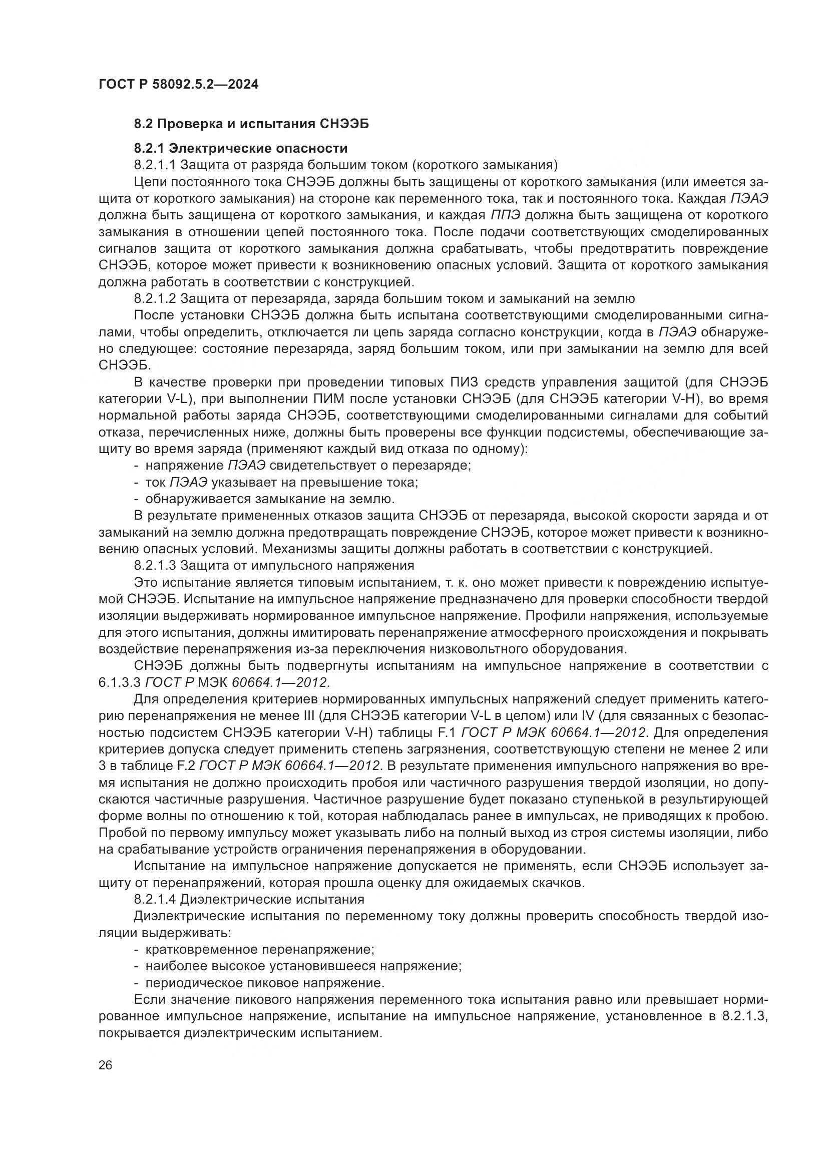 ГОСТ Р 58092.5.2-2024, страница 30