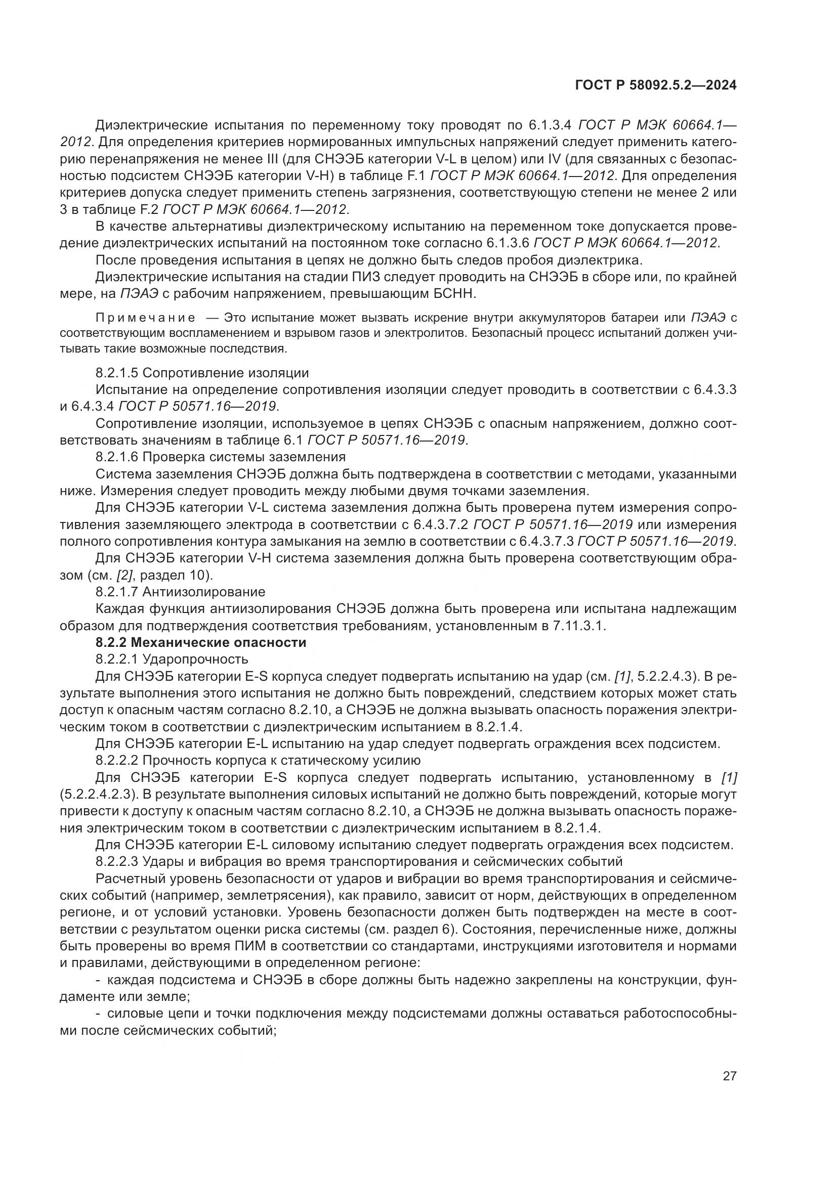 ГОСТ Р 58092.5.2-2024, страница 31