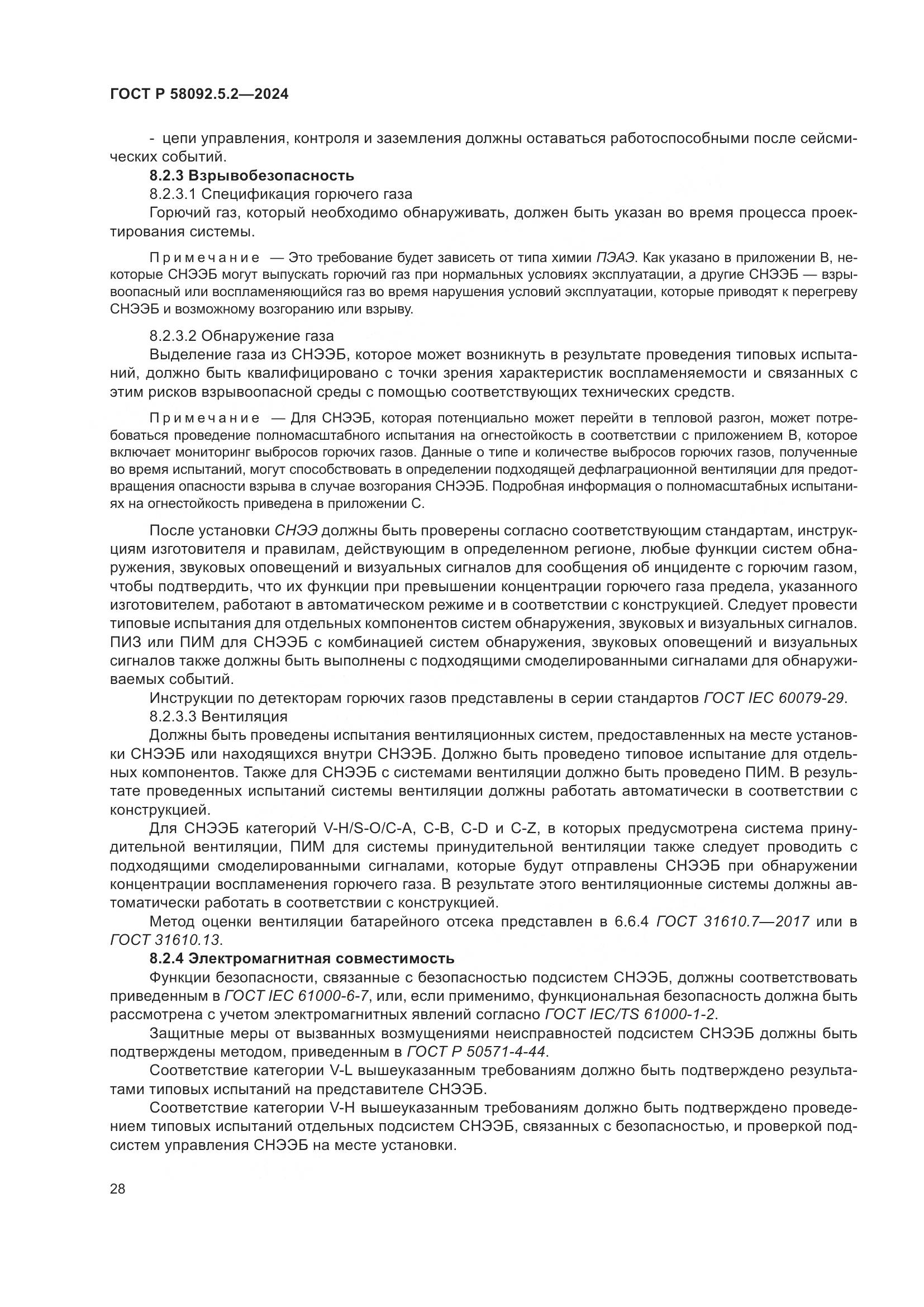 ГОСТ Р 58092.5.2-2024, страница 32