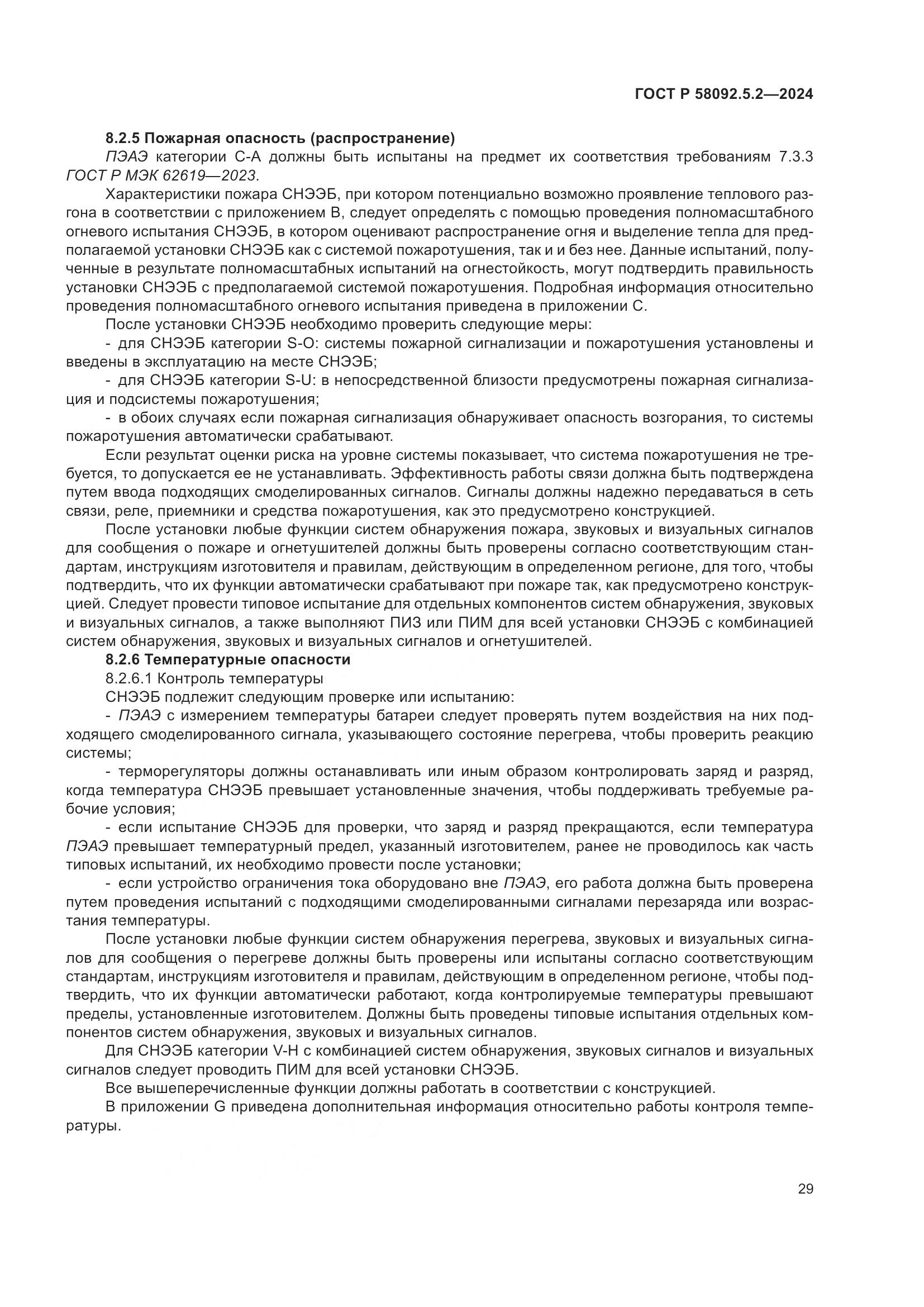 ГОСТ Р 58092.5.2-2024, страница 33