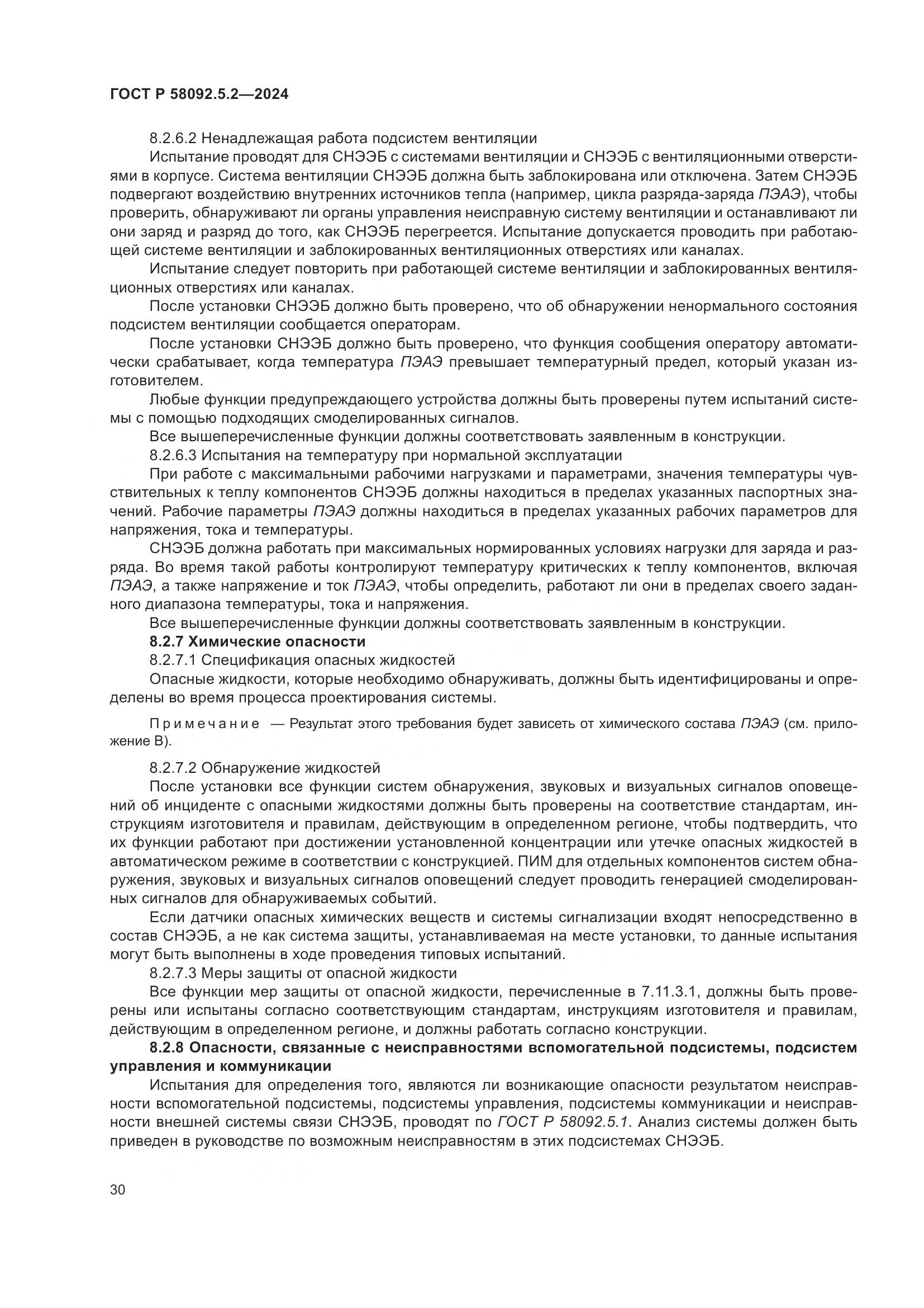 ГОСТ Р 58092.5.2-2024, страница 34