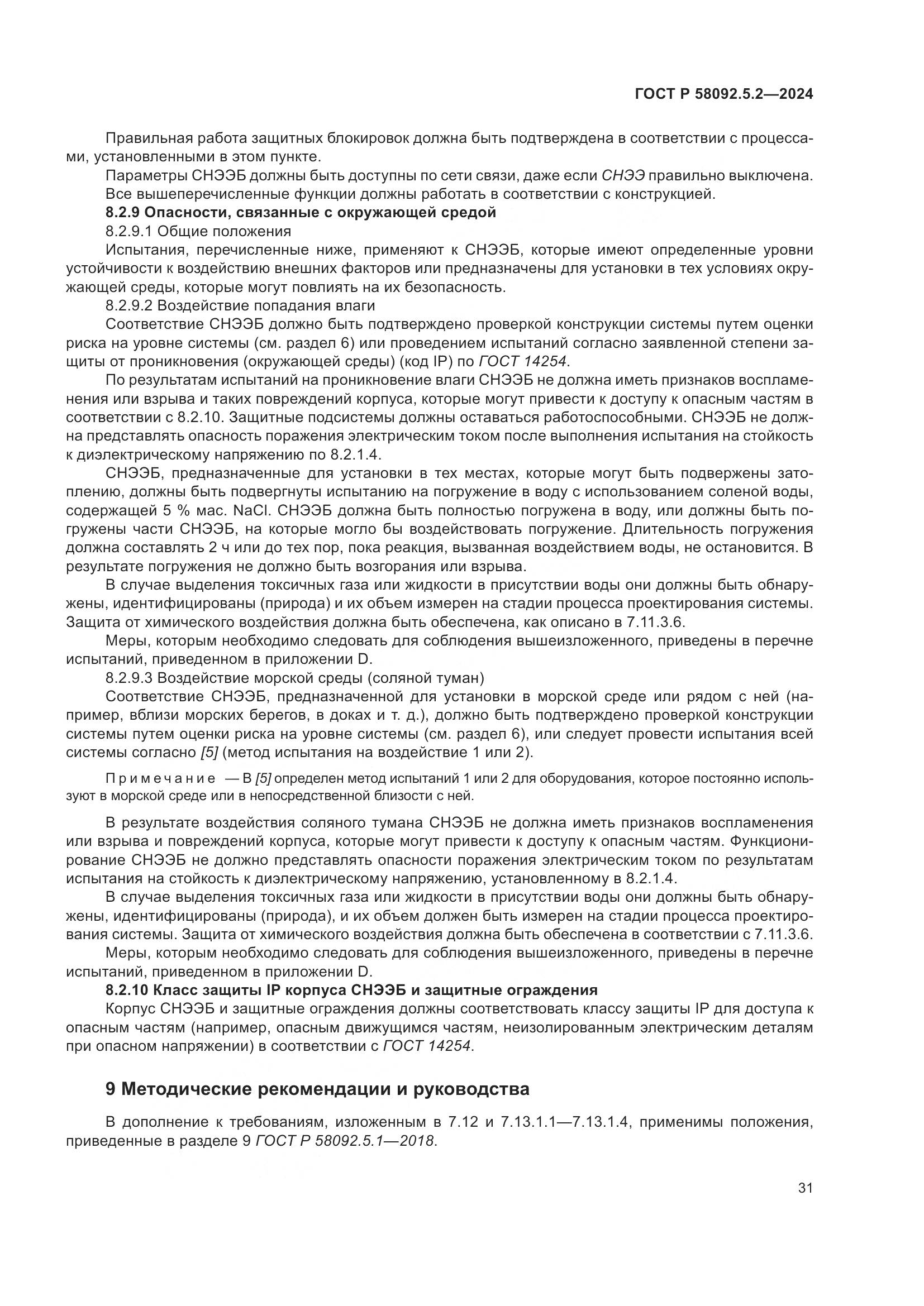 ГОСТ Р 58092.5.2-2024, страница 35