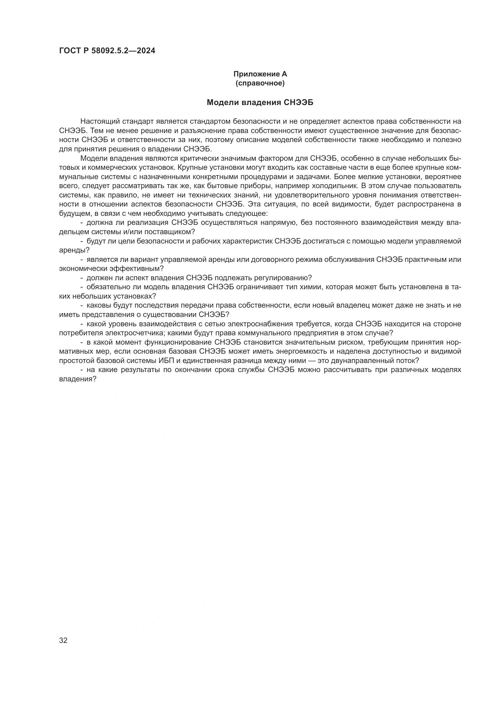 ГОСТ Р 58092.5.2-2024, страница 36