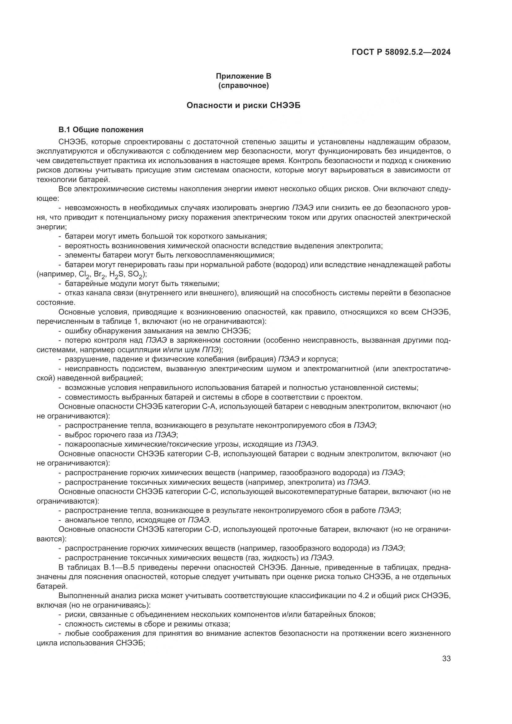 ГОСТ Р 58092.5.2-2024, страница 37