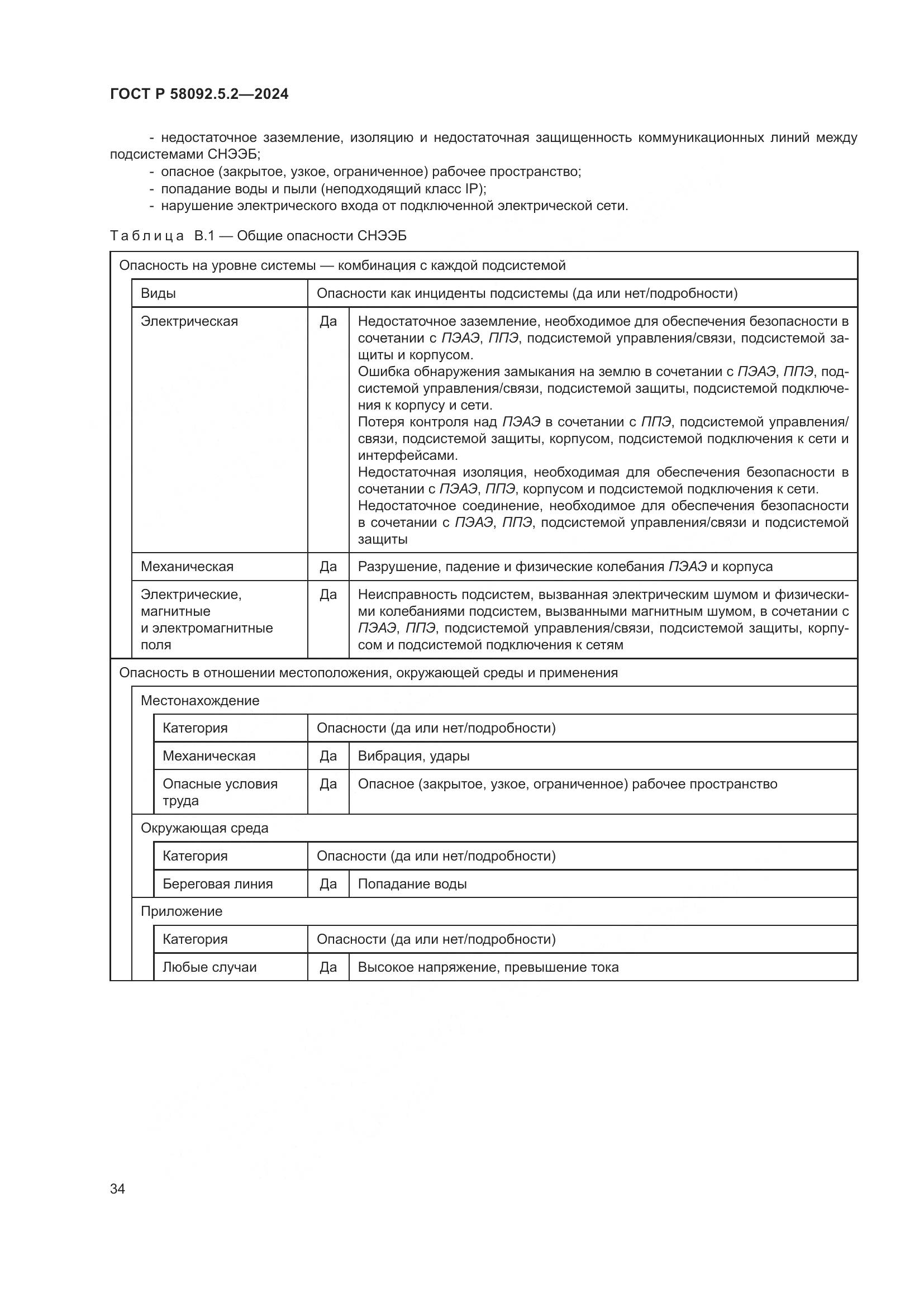 ГОСТ Р 58092.5.2-2024, страница 38