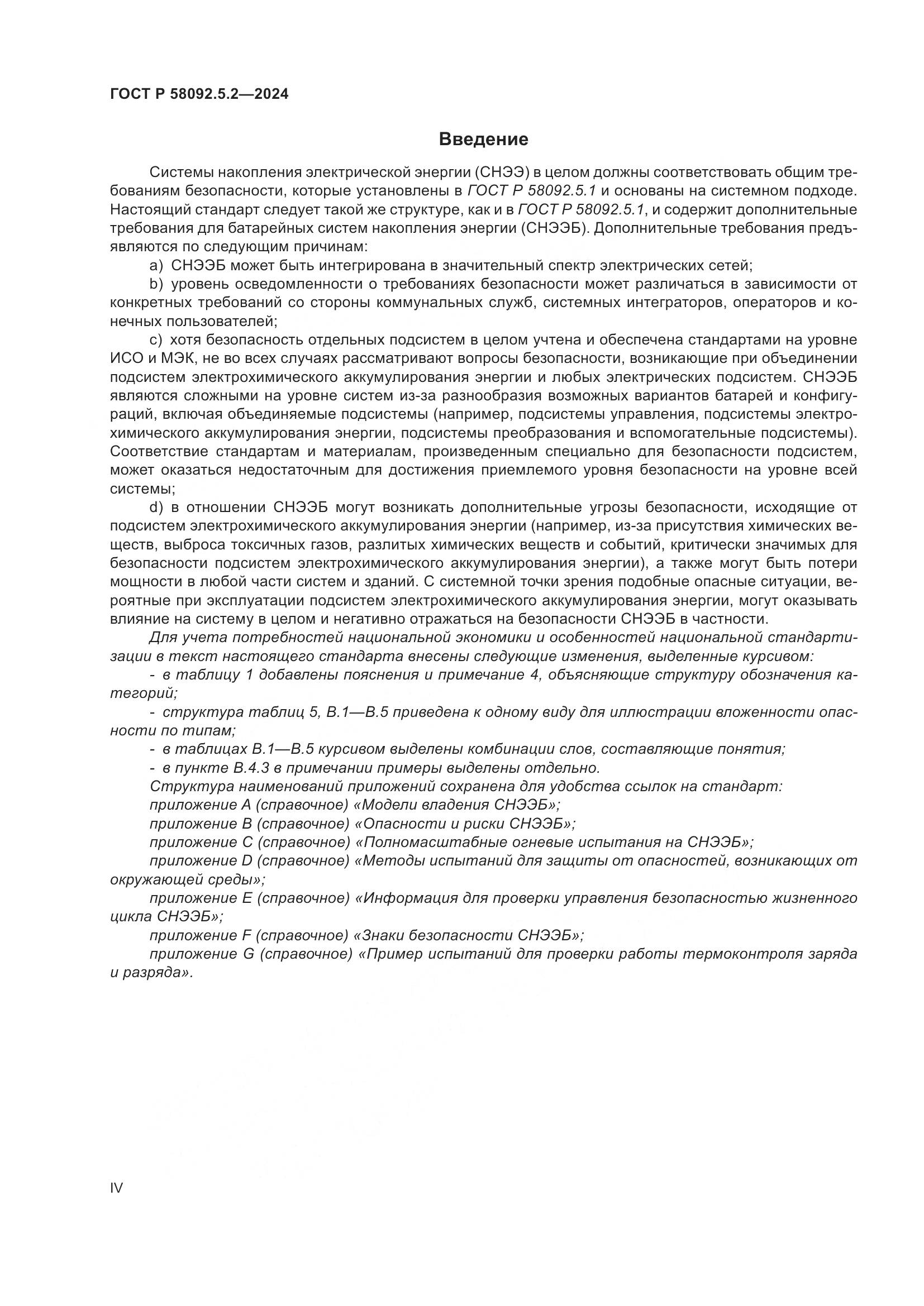 ГОСТ Р 58092.5.2-2024, страница 4