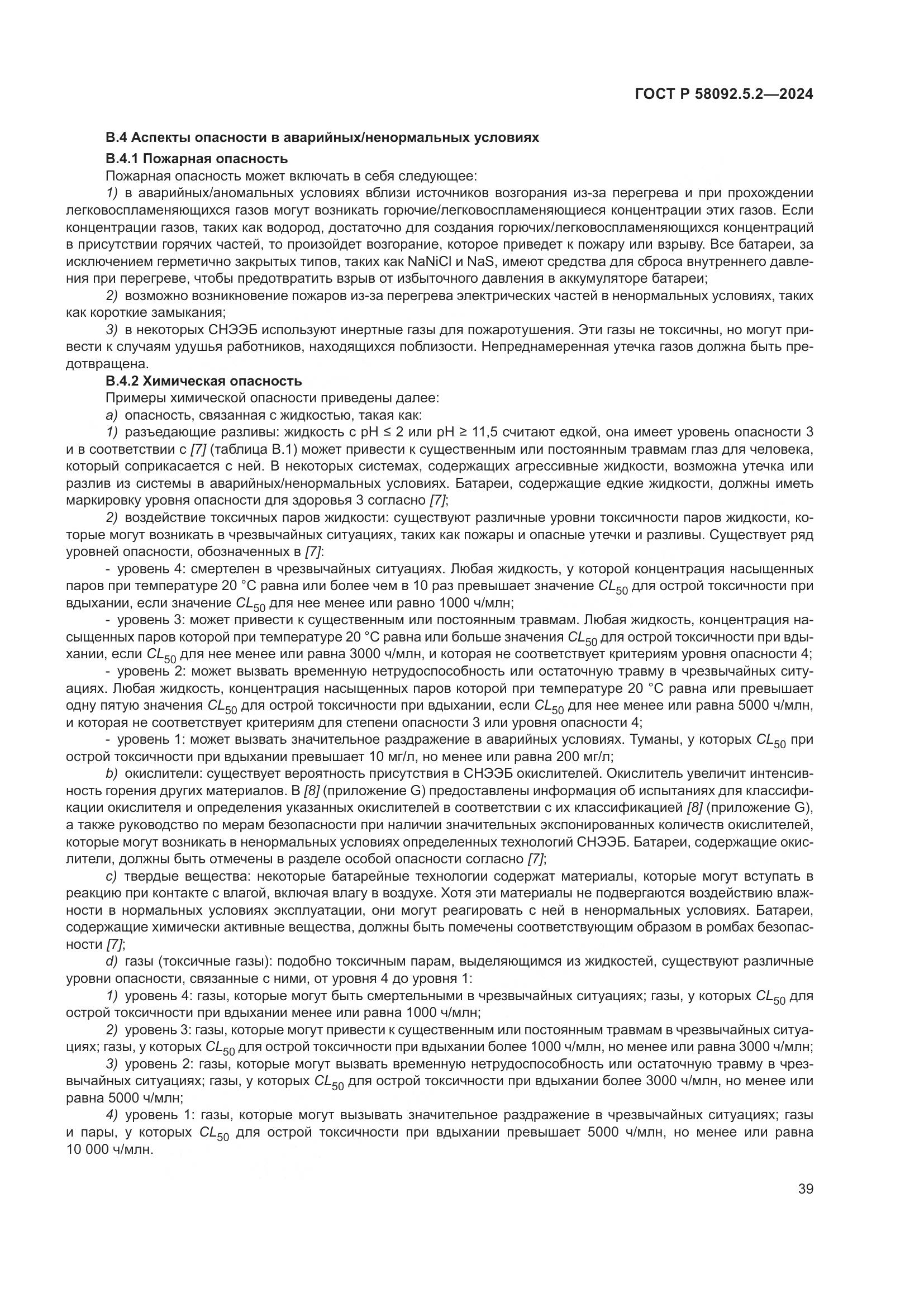ГОСТ Р 58092.5.2-2024, страница 43