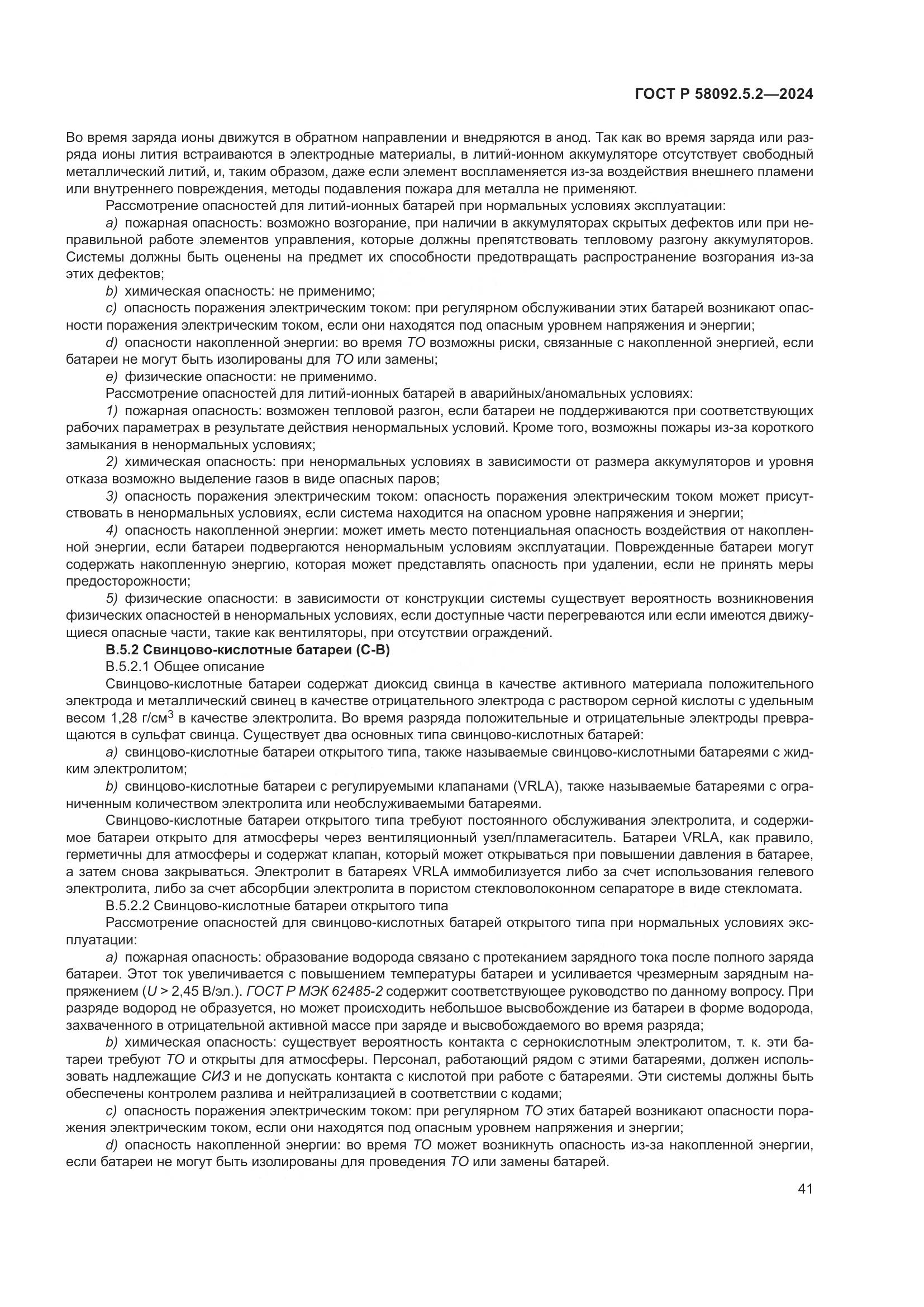 ГОСТ Р 58092.5.2-2024, страница 45