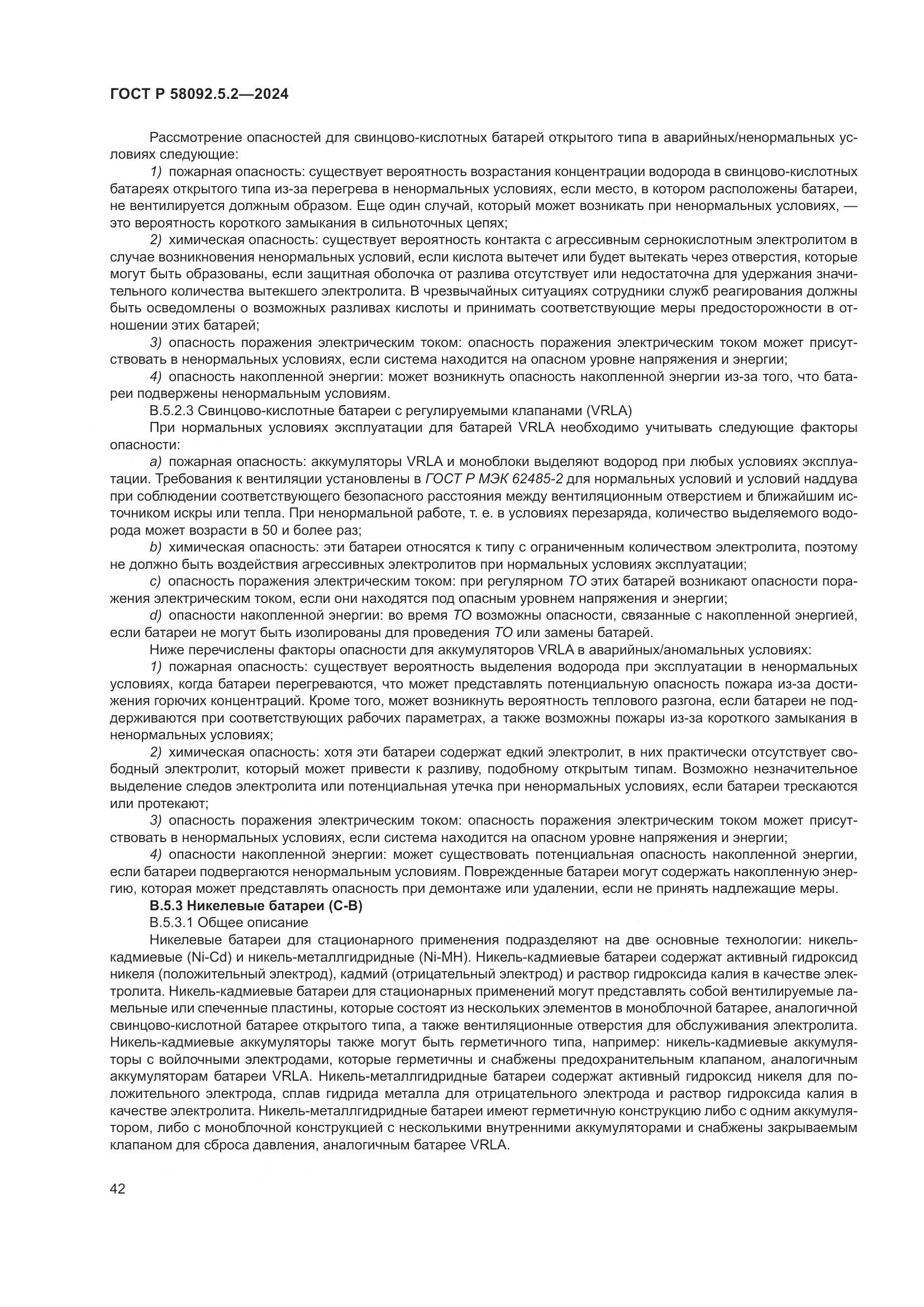 ГОСТ Р 58092.5.2-2024, страница 46