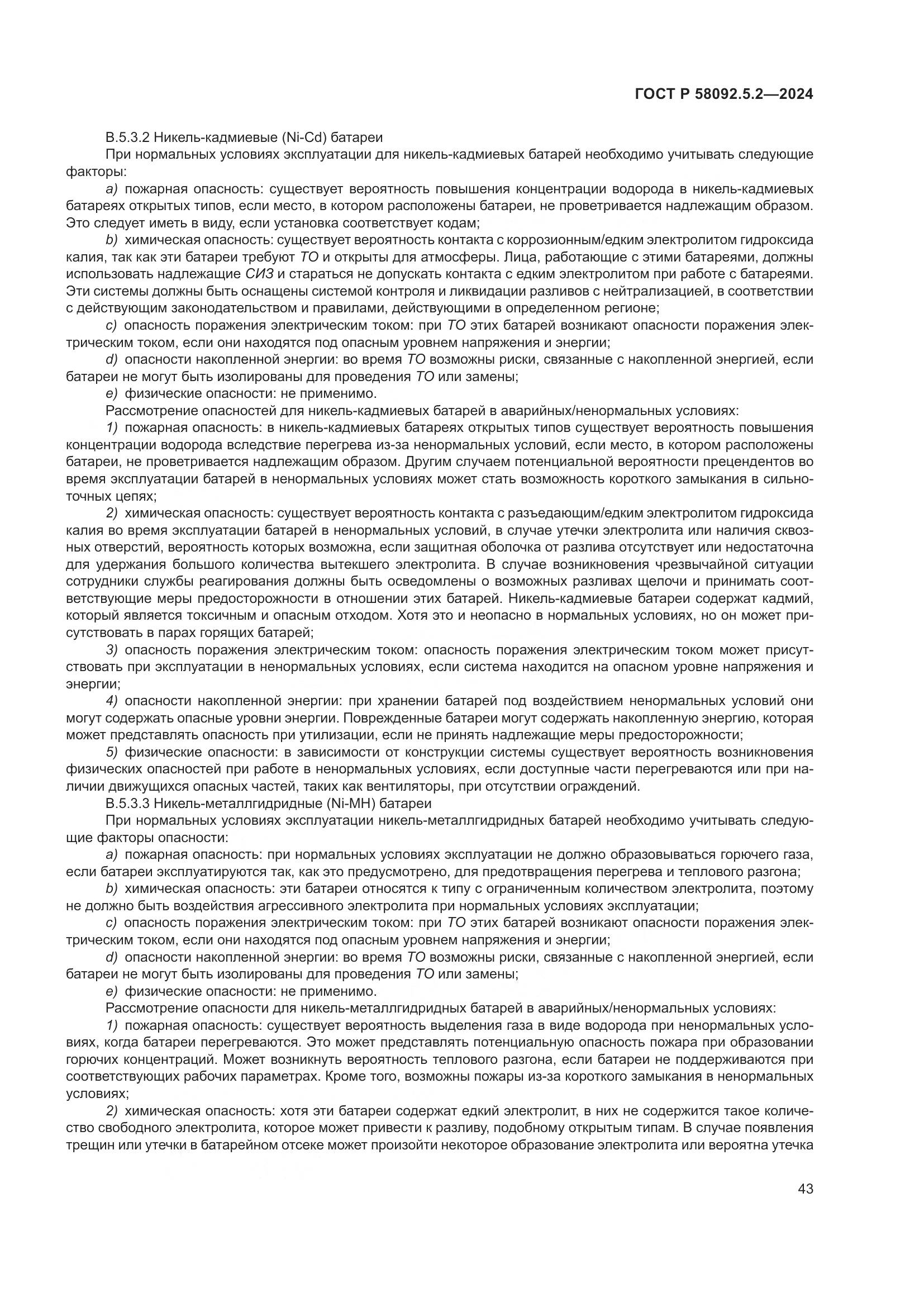ГОСТ Р 58092.5.2-2024, страница 47