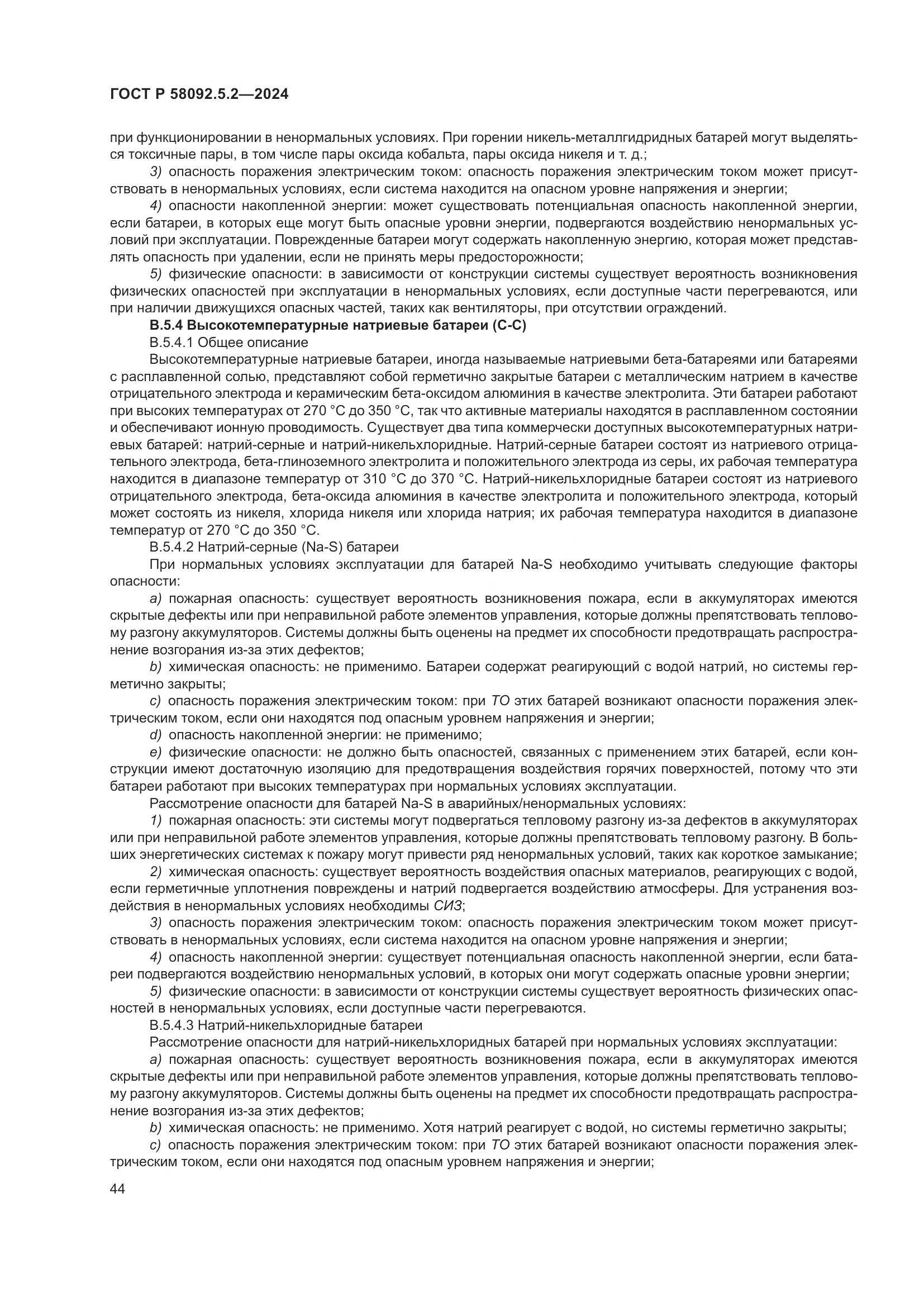 ГОСТ Р 58092.5.2-2024, страница 48