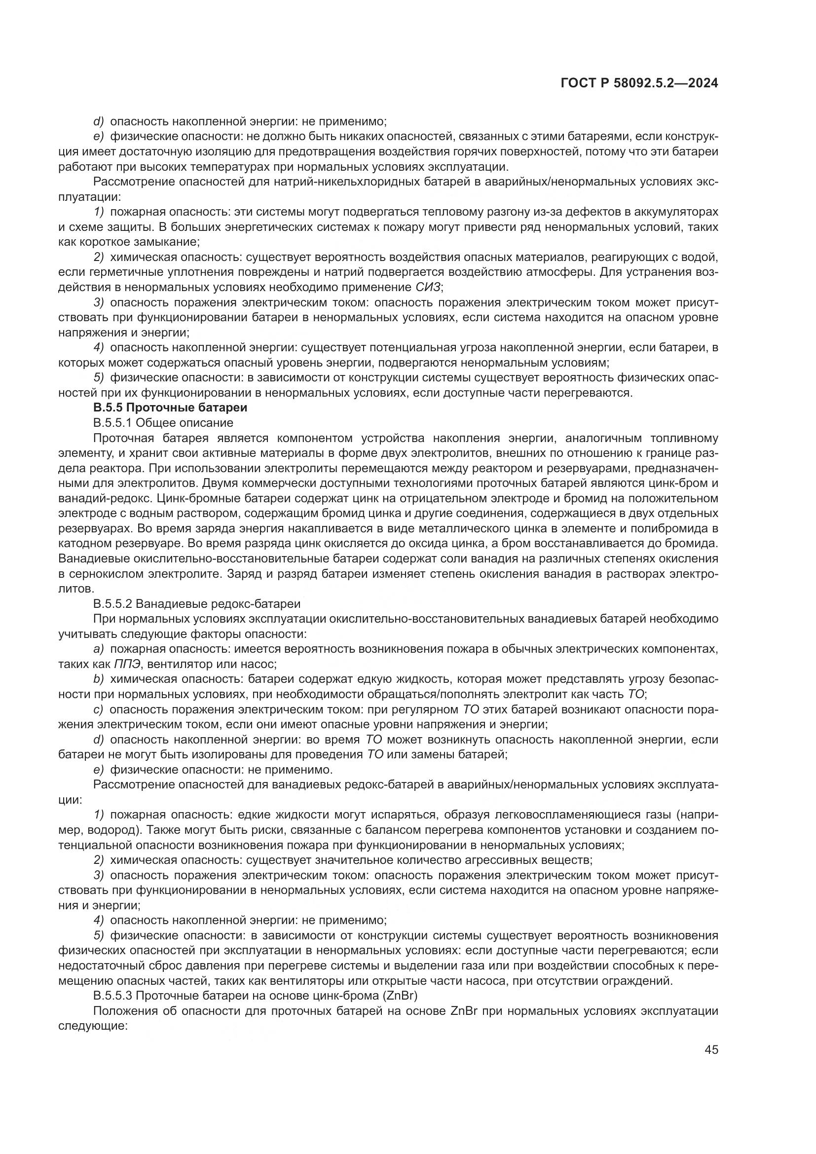 ГОСТ Р 58092.5.2-2024, страница 49