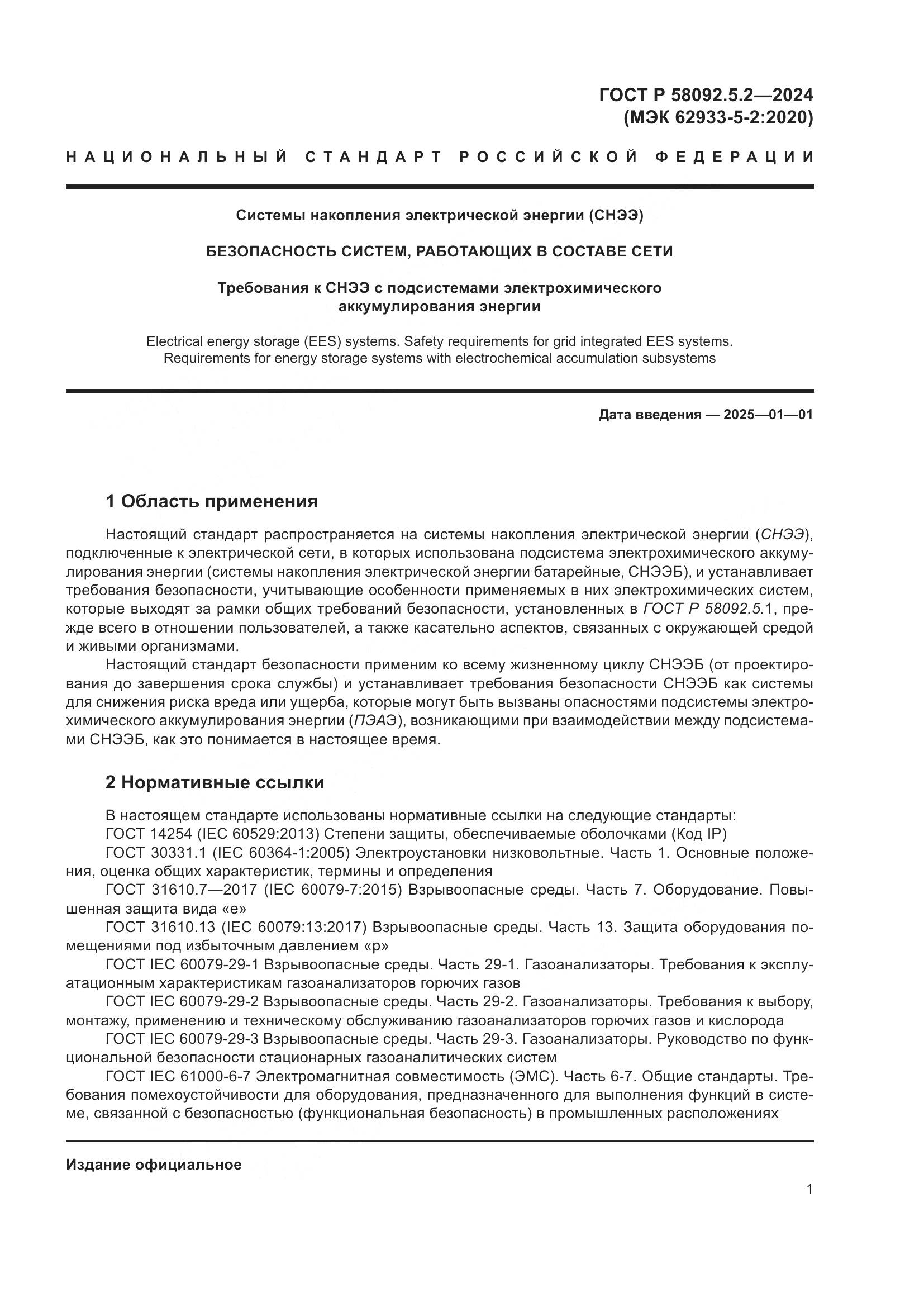 ГОСТ Р 58092.5.2-2024, страница 5