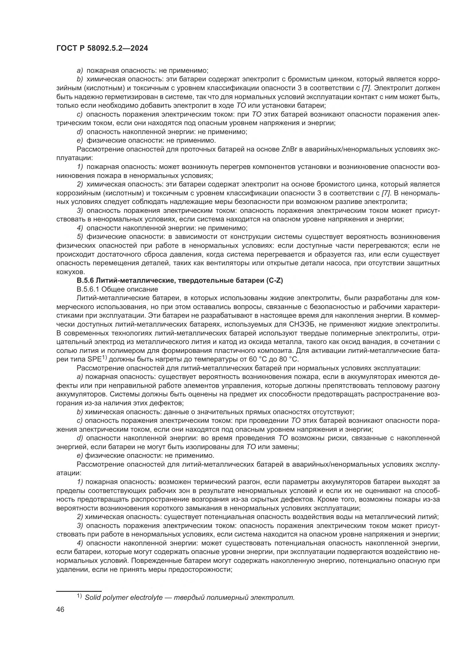 ГОСТ Р 58092.5.2-2024, страница 50
