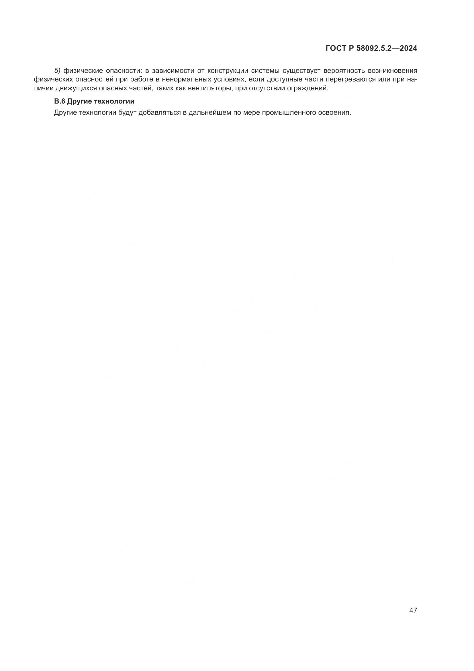 ГОСТ Р 58092.5.2-2024, страница 51
