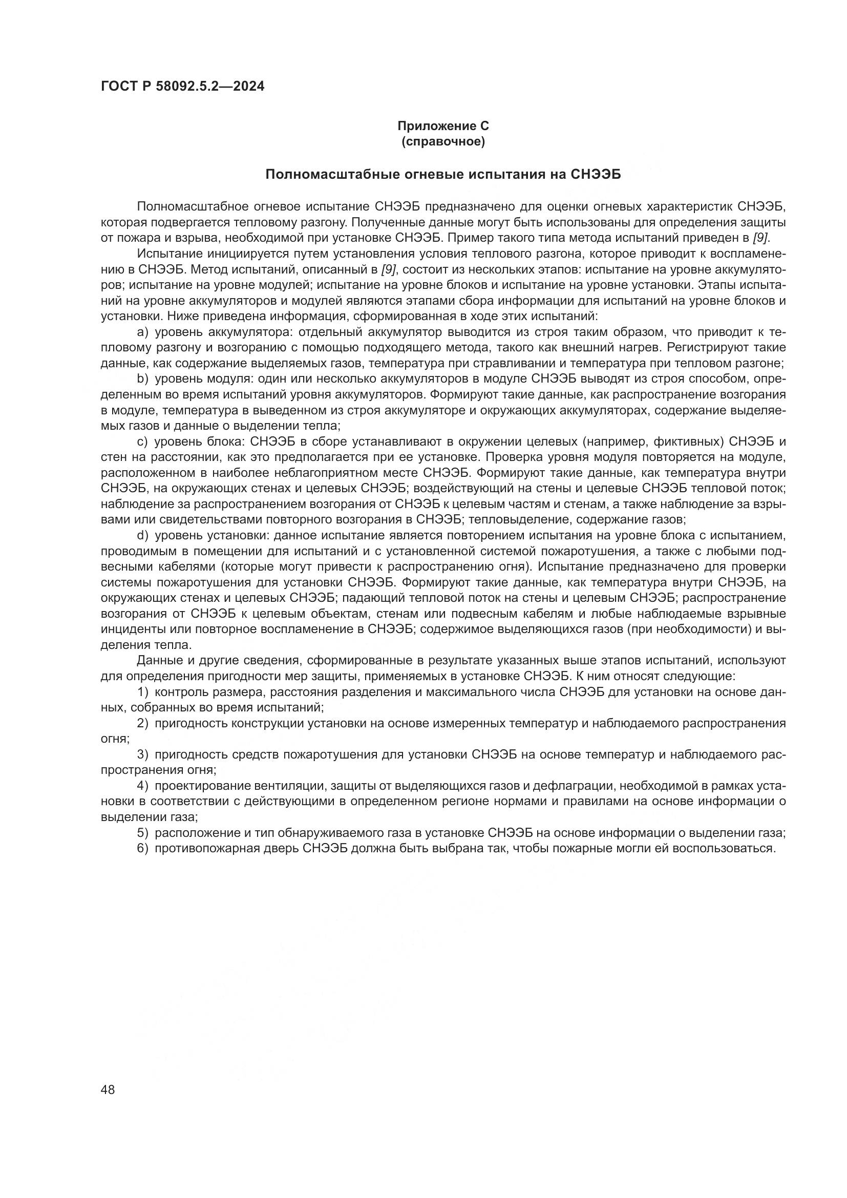 ГОСТ Р 58092.5.2-2024, страница 52