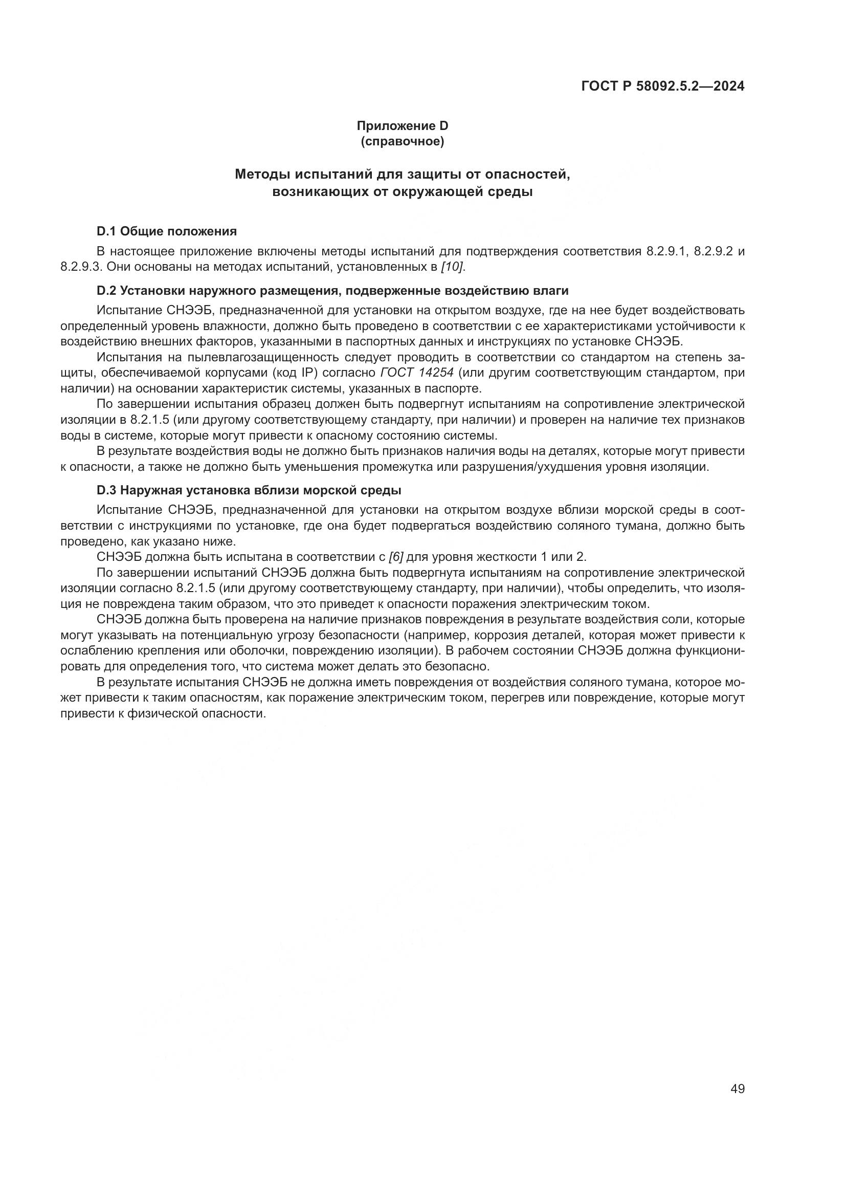 ГОСТ Р 58092.5.2-2024, страница 53